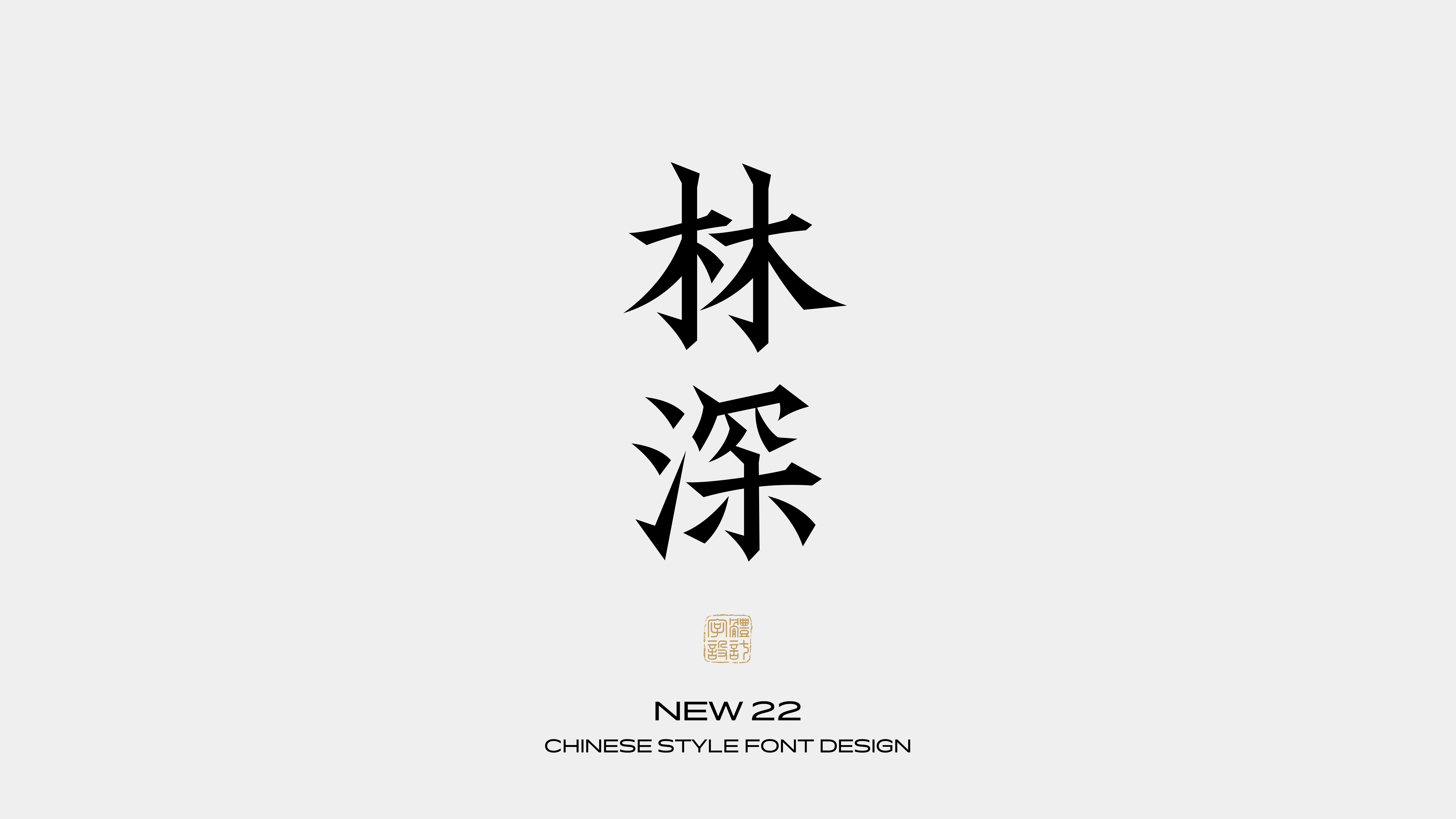 国风字体设计 · 捌