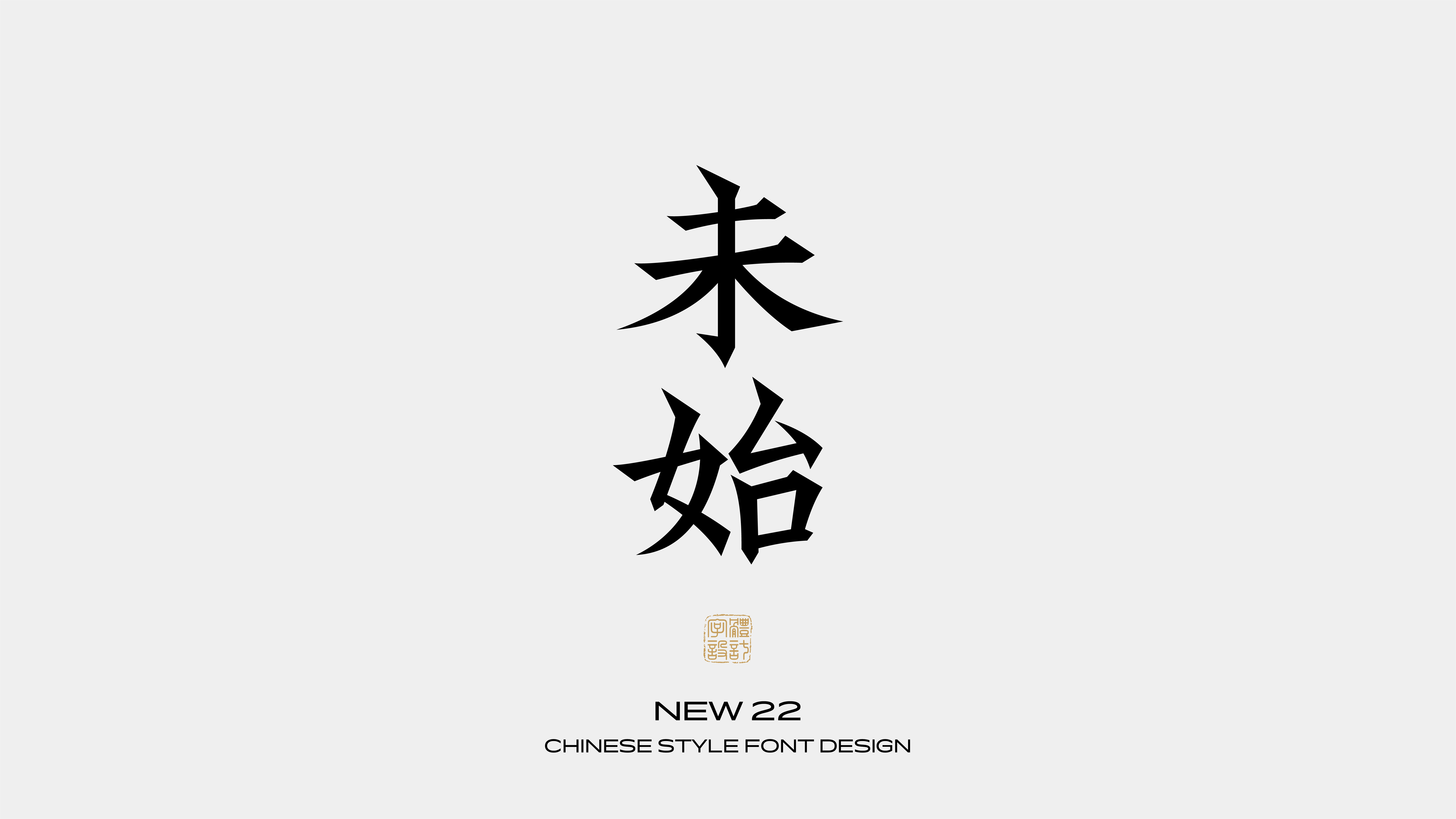 国风字体设计 · 捌