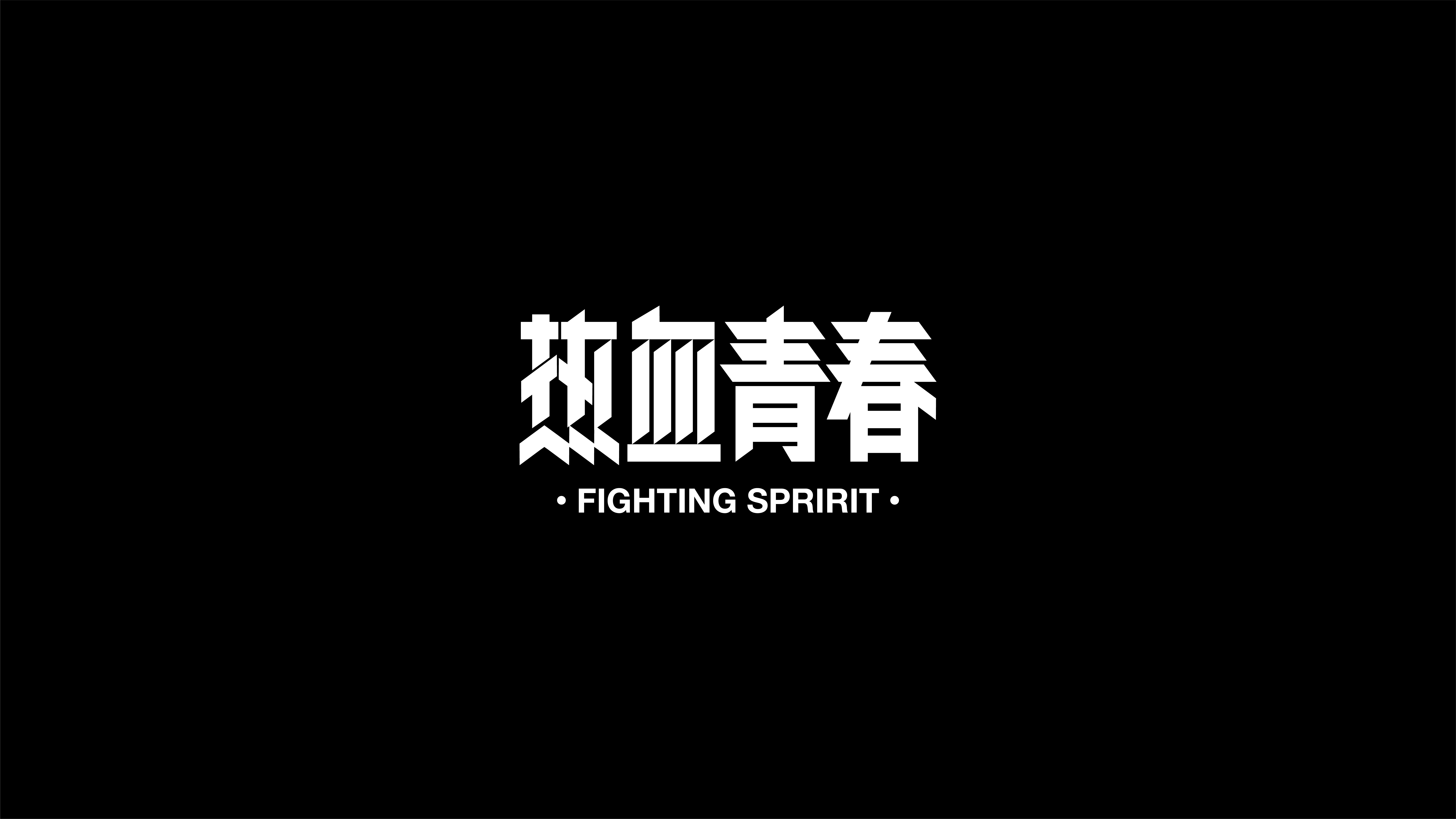 字体设计合集-Font design-壹