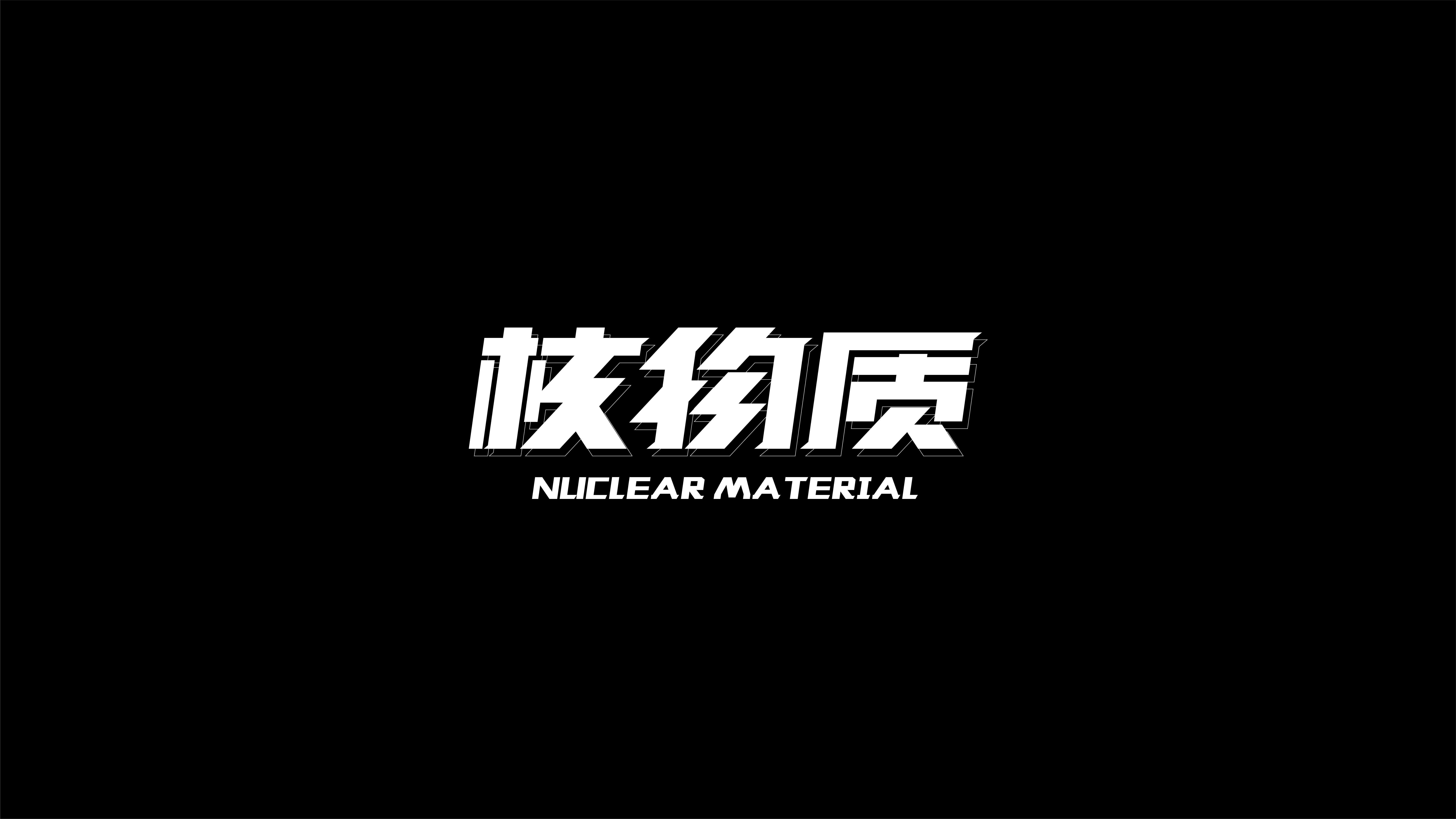 字体设计合集-Font design-壹