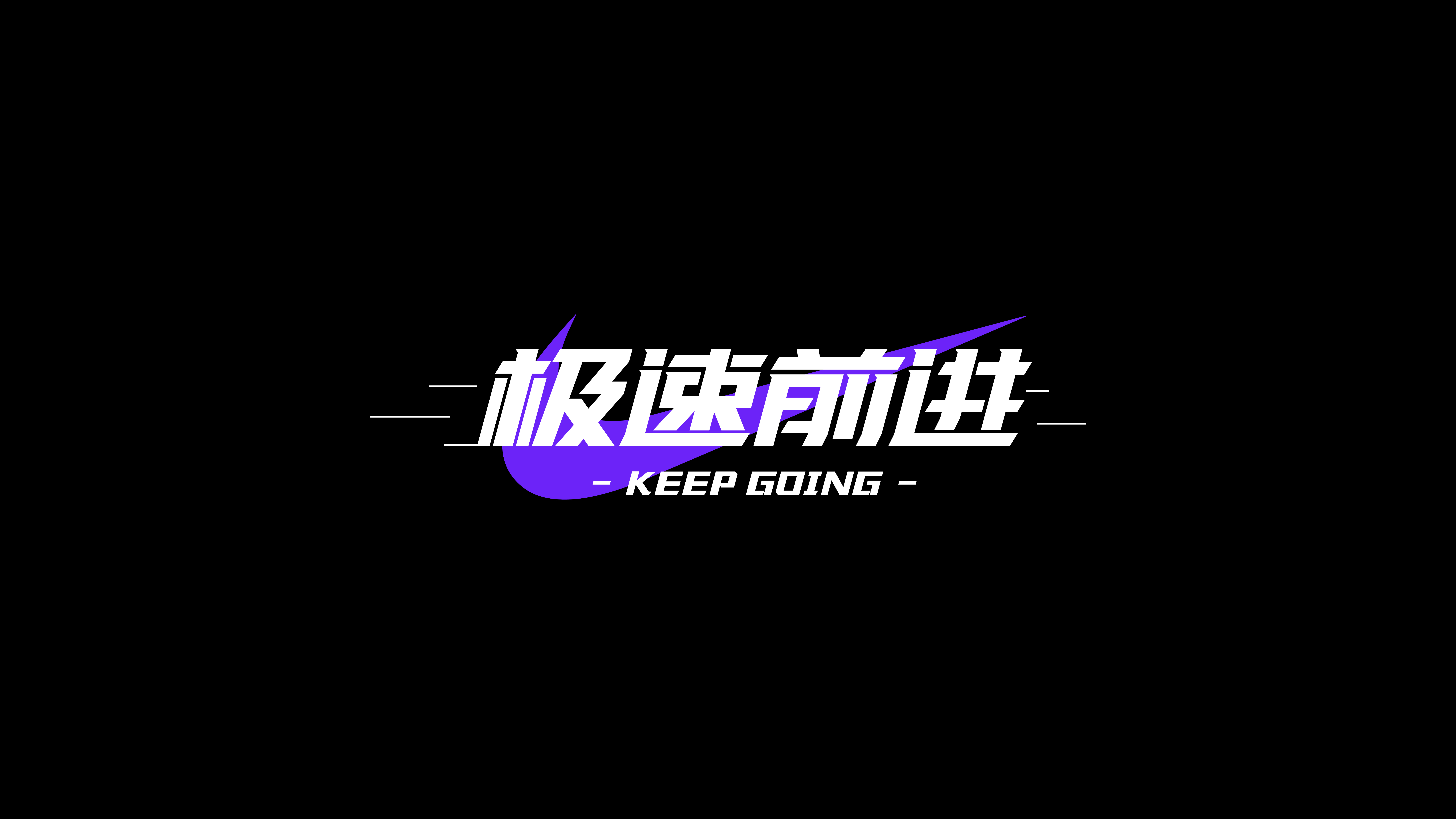 字体设计合集-Font design-壹