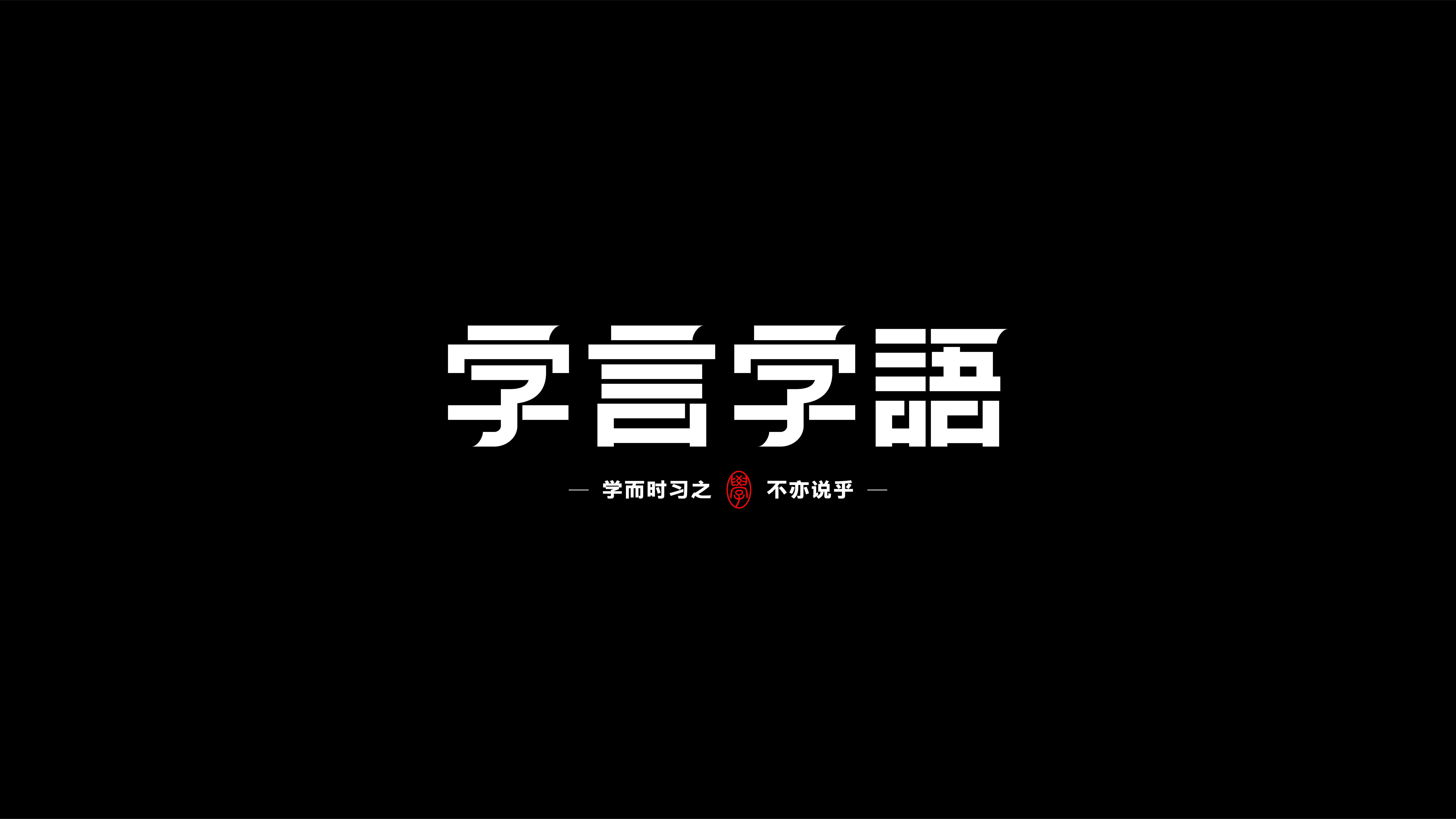 字体设计合集-Font design-壹