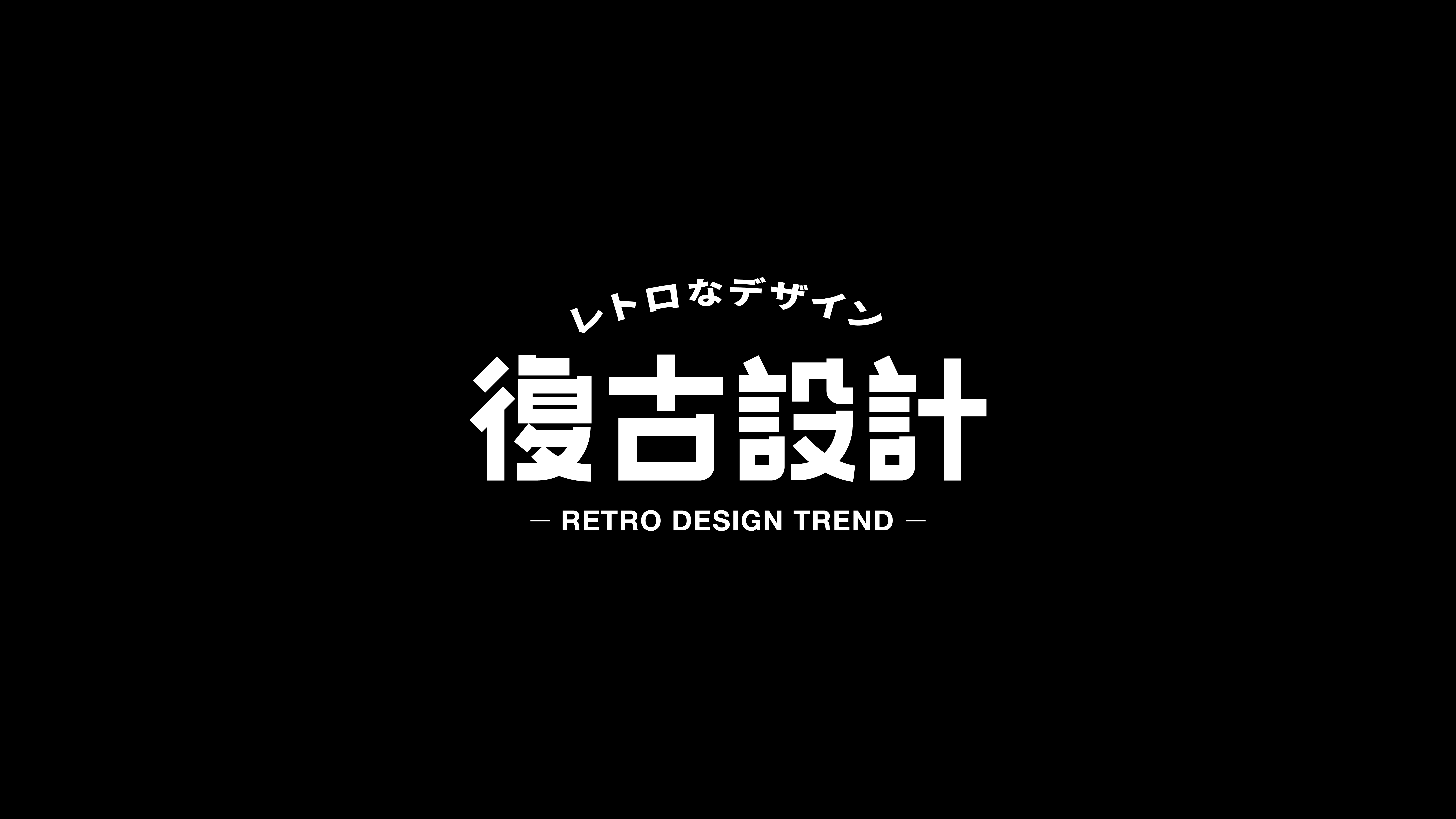 字体设计合集-Font design-壹