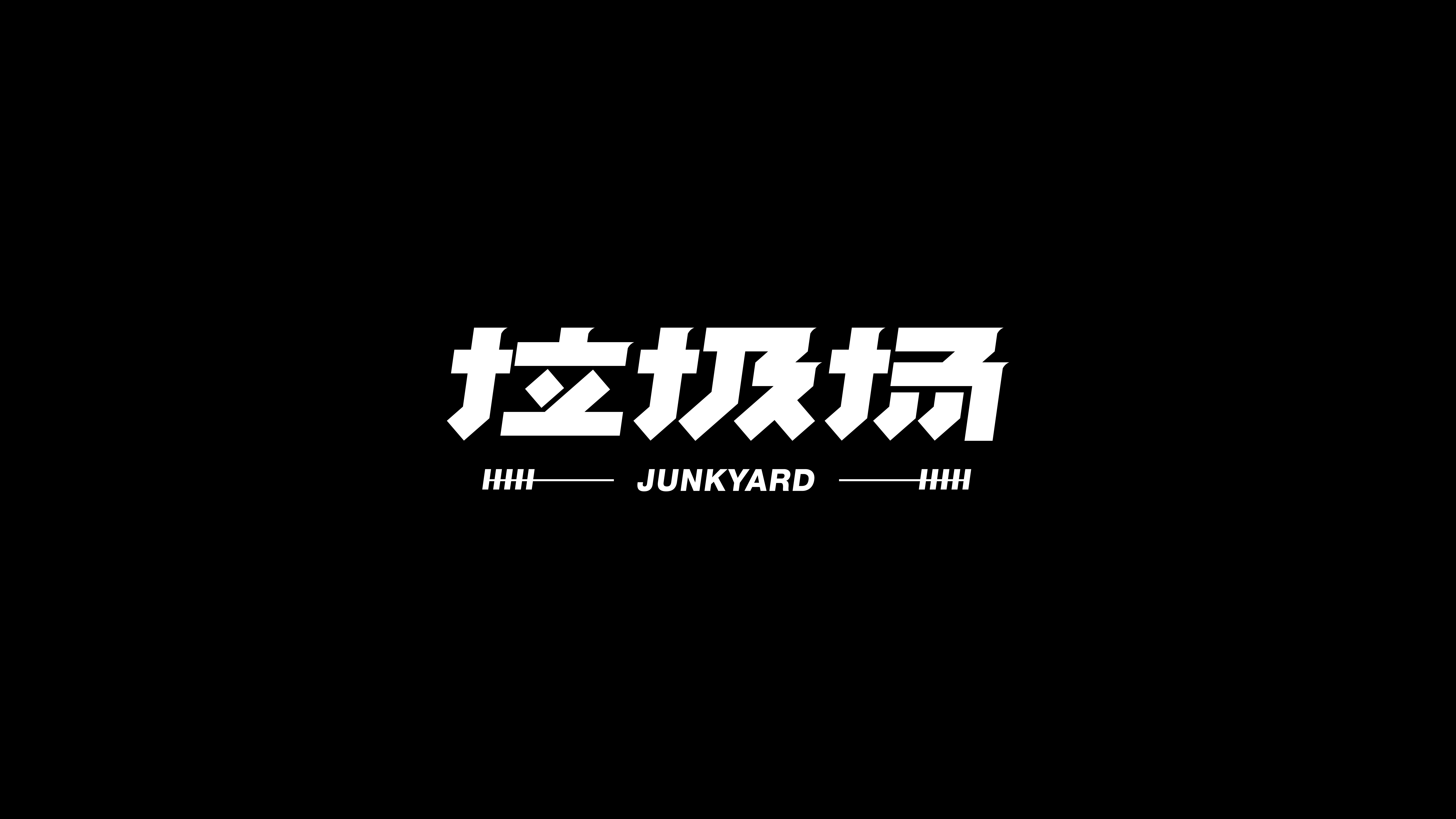 字体设计合集-Font design-壹