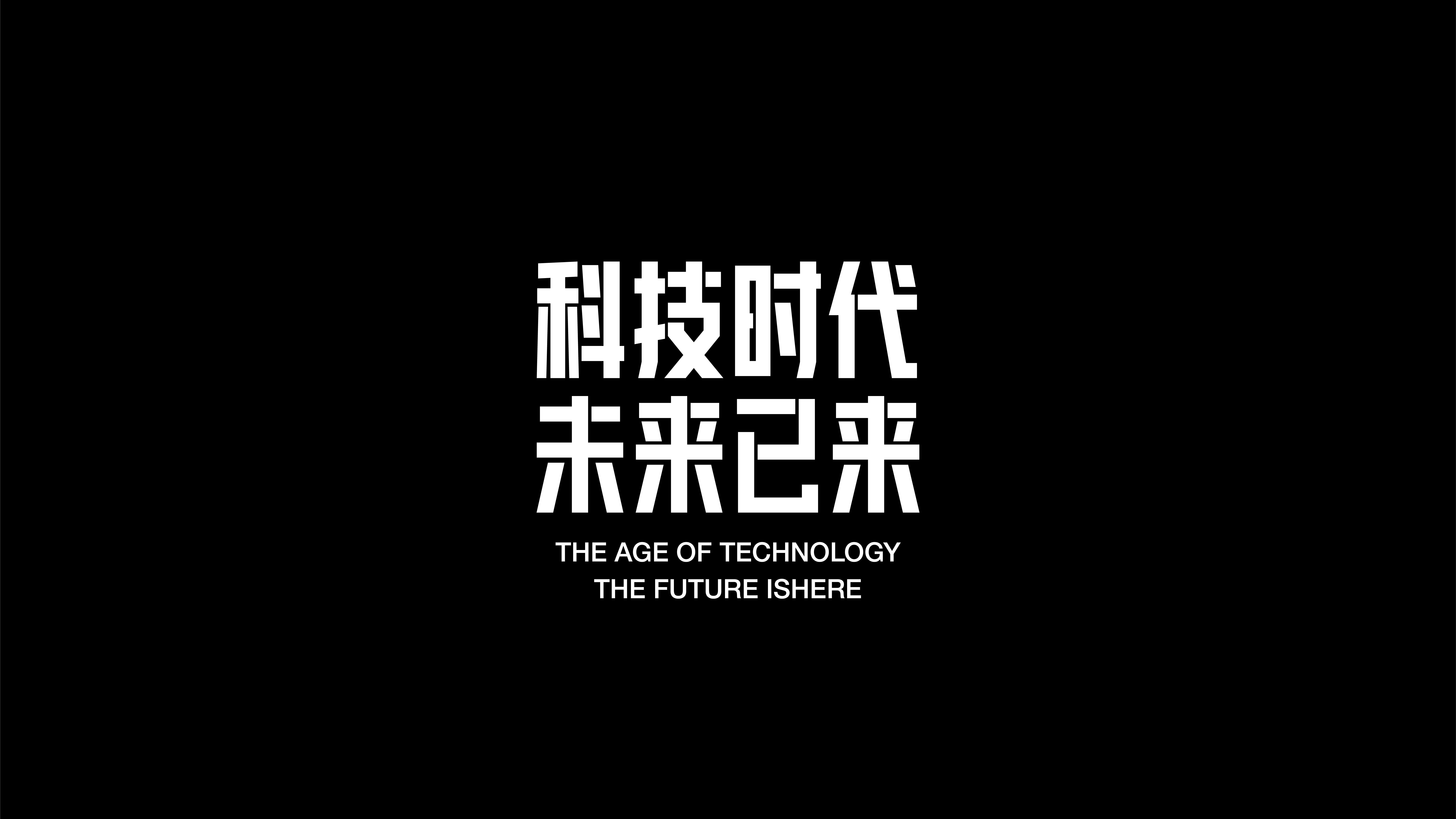 字体设计合集-Font design-贰