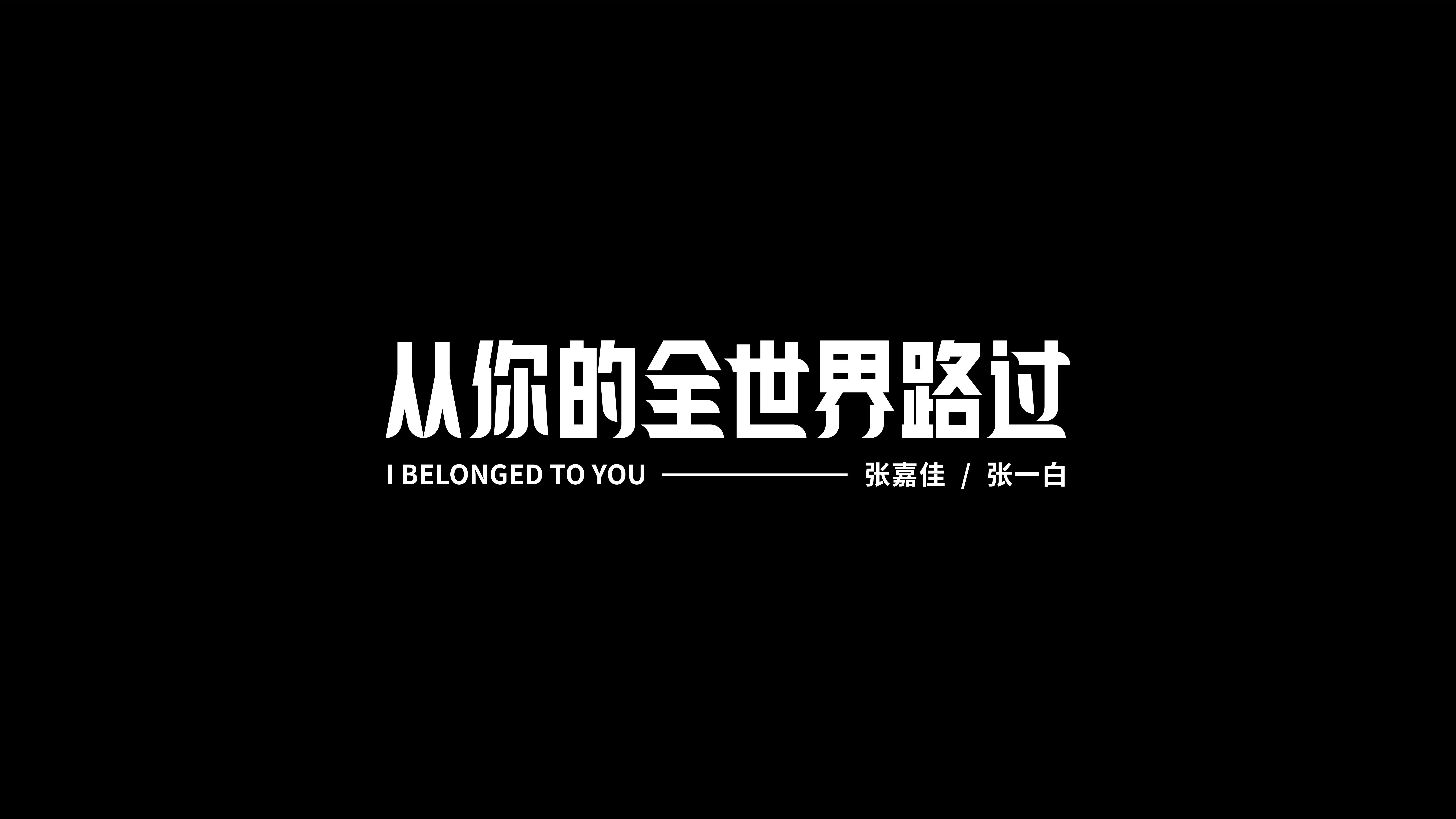 字体设计合集-Font design-贰