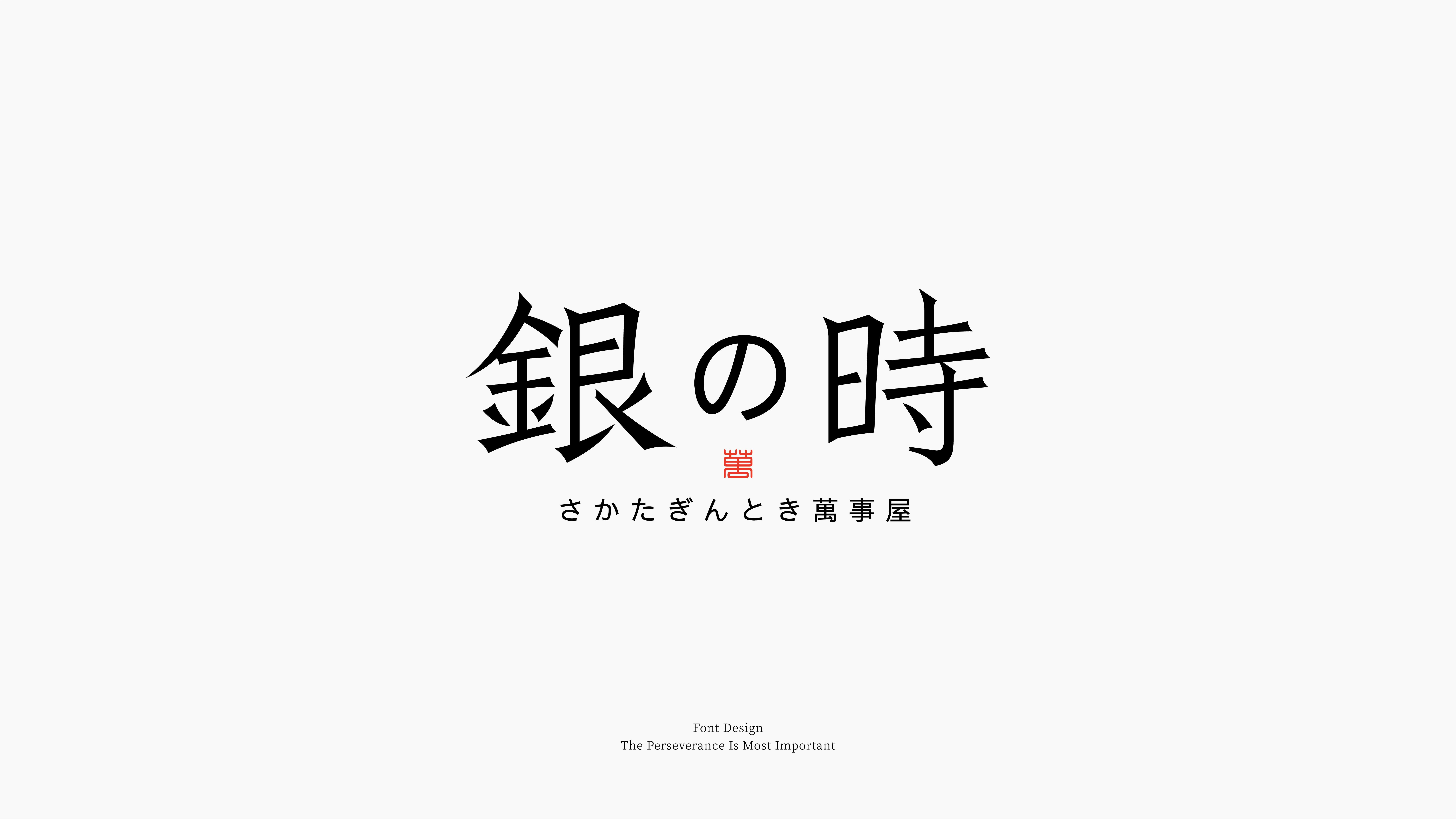 字体设计合集