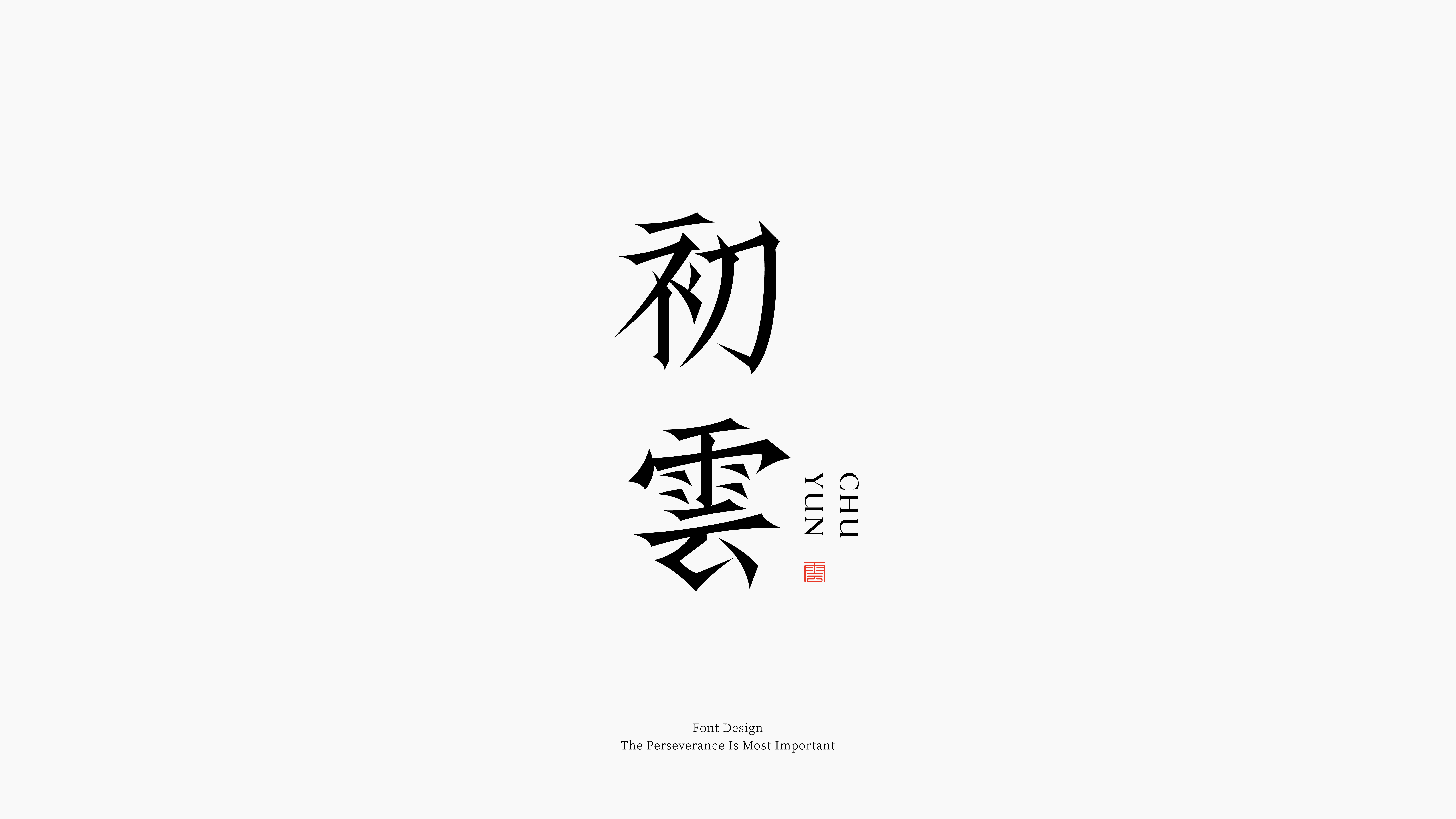 字体设计合集