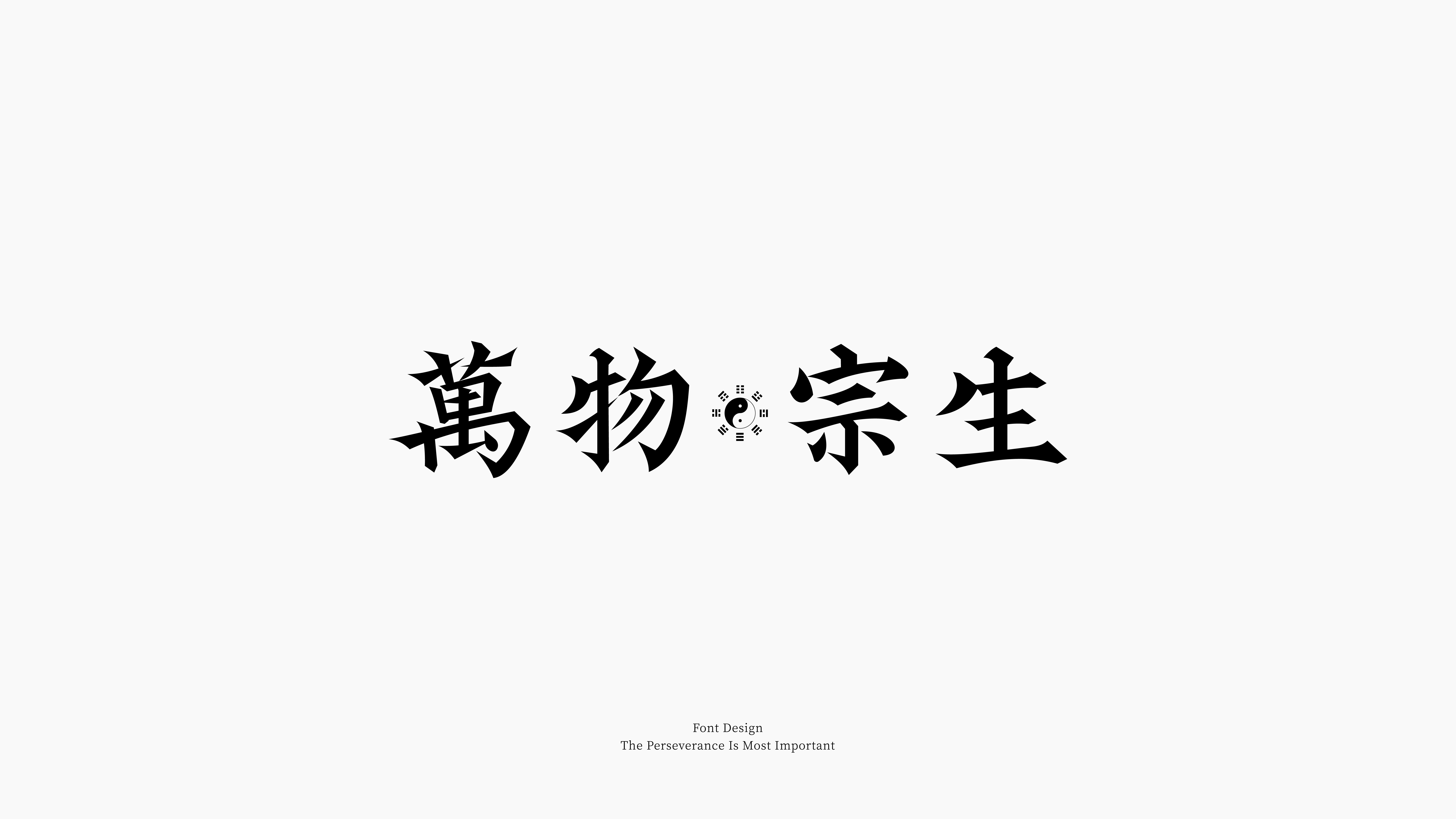 字体设计合集