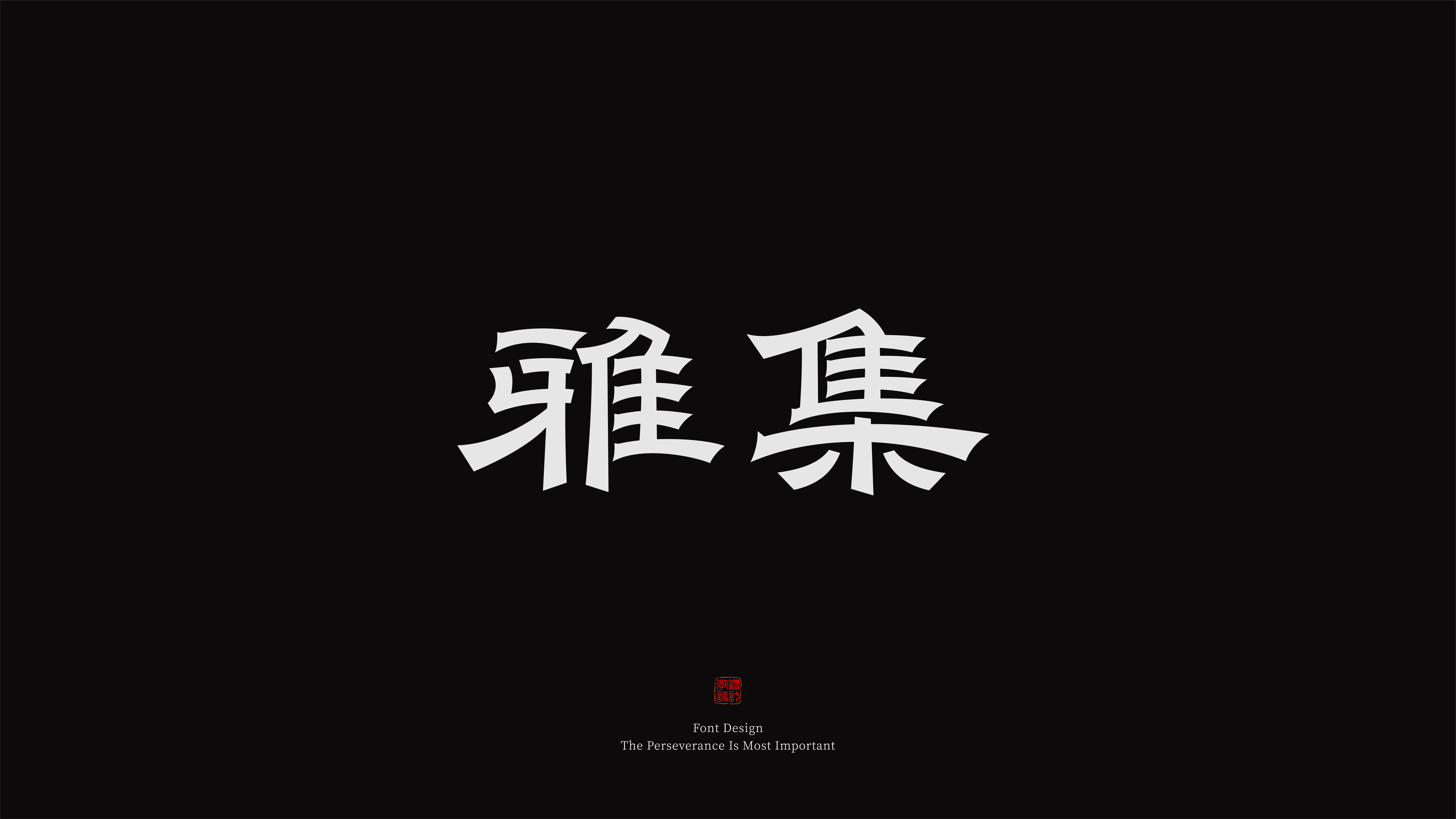 隶书字体设计