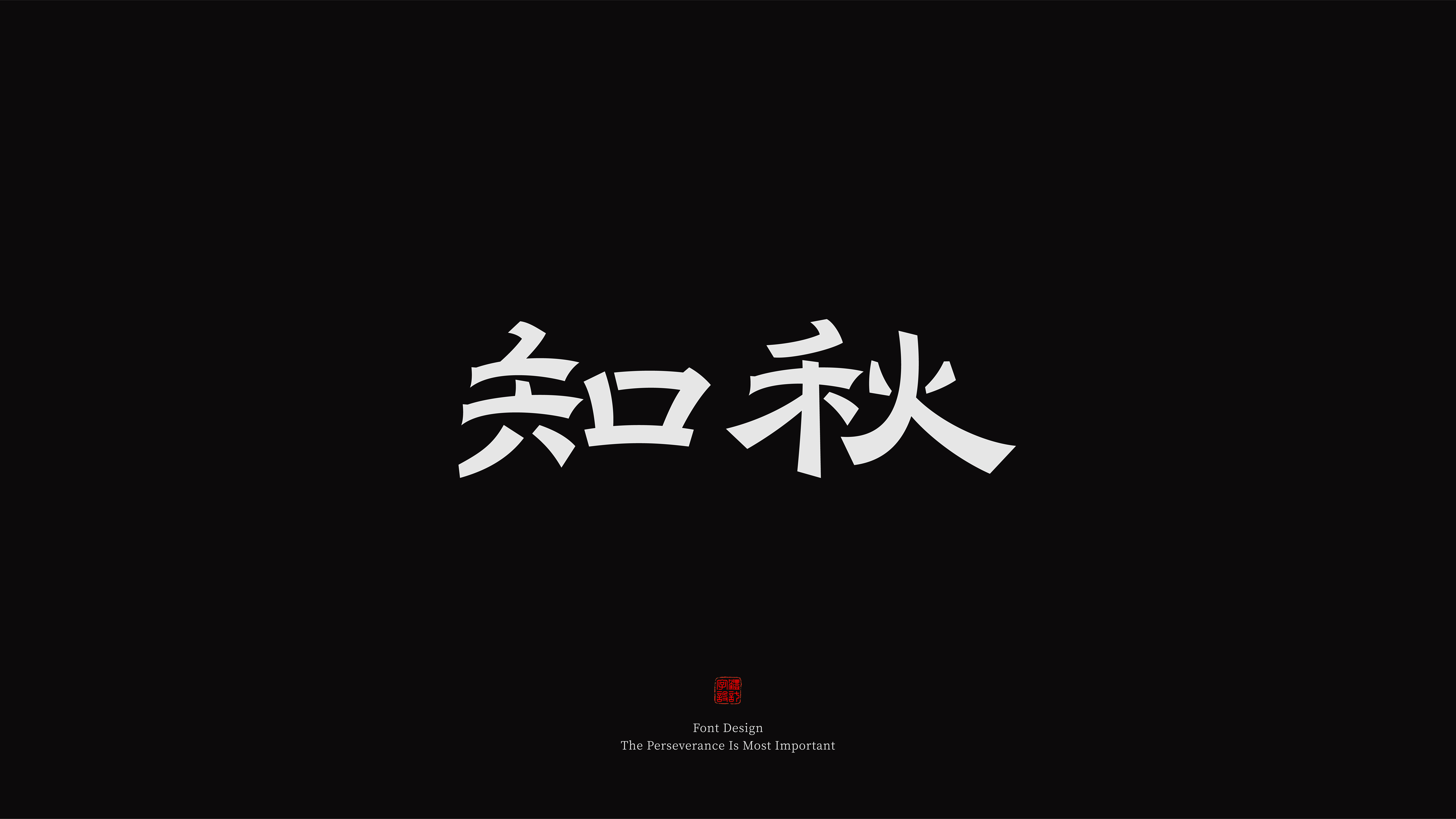 隶书字体设计