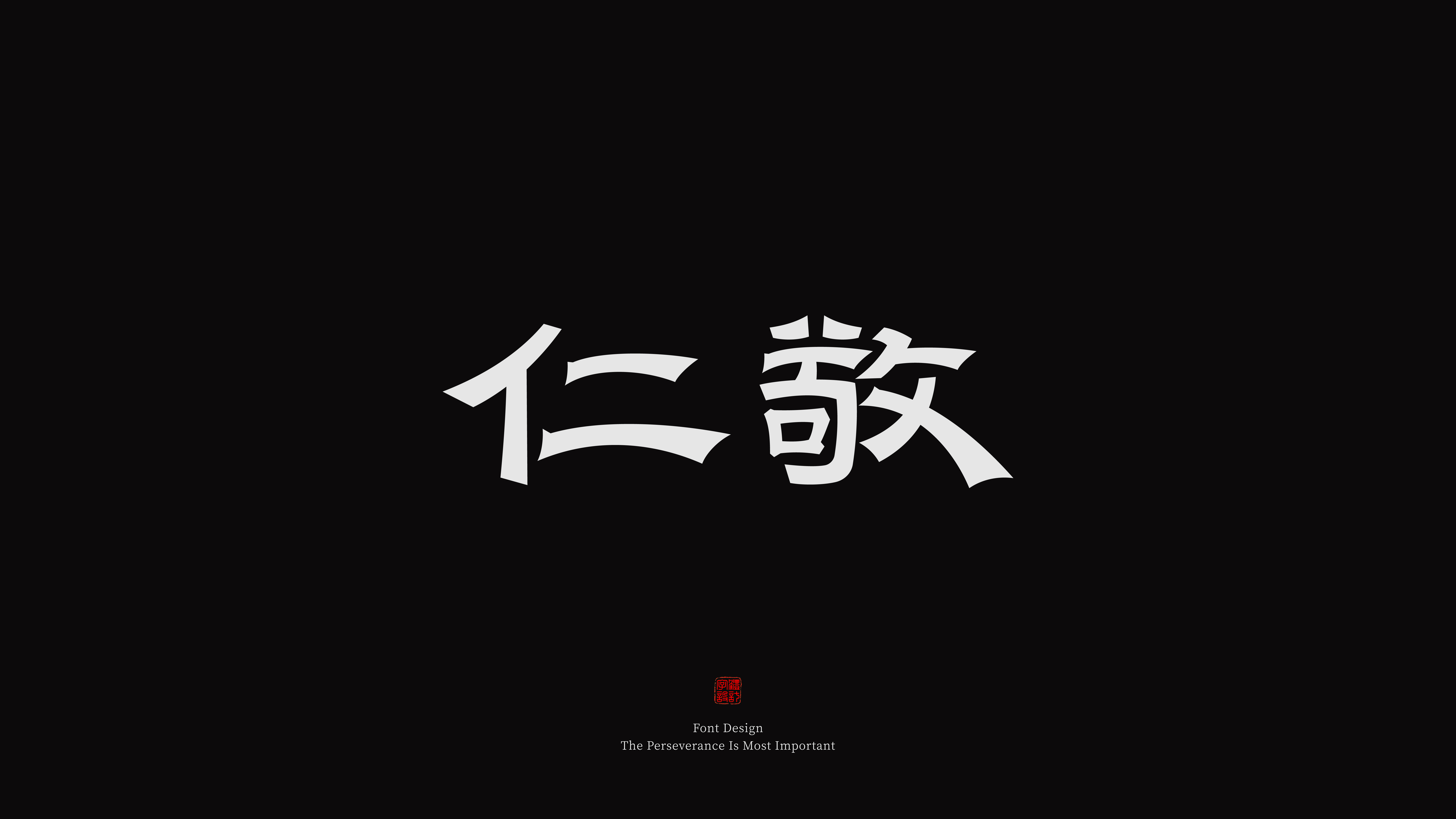 隶书字体设计