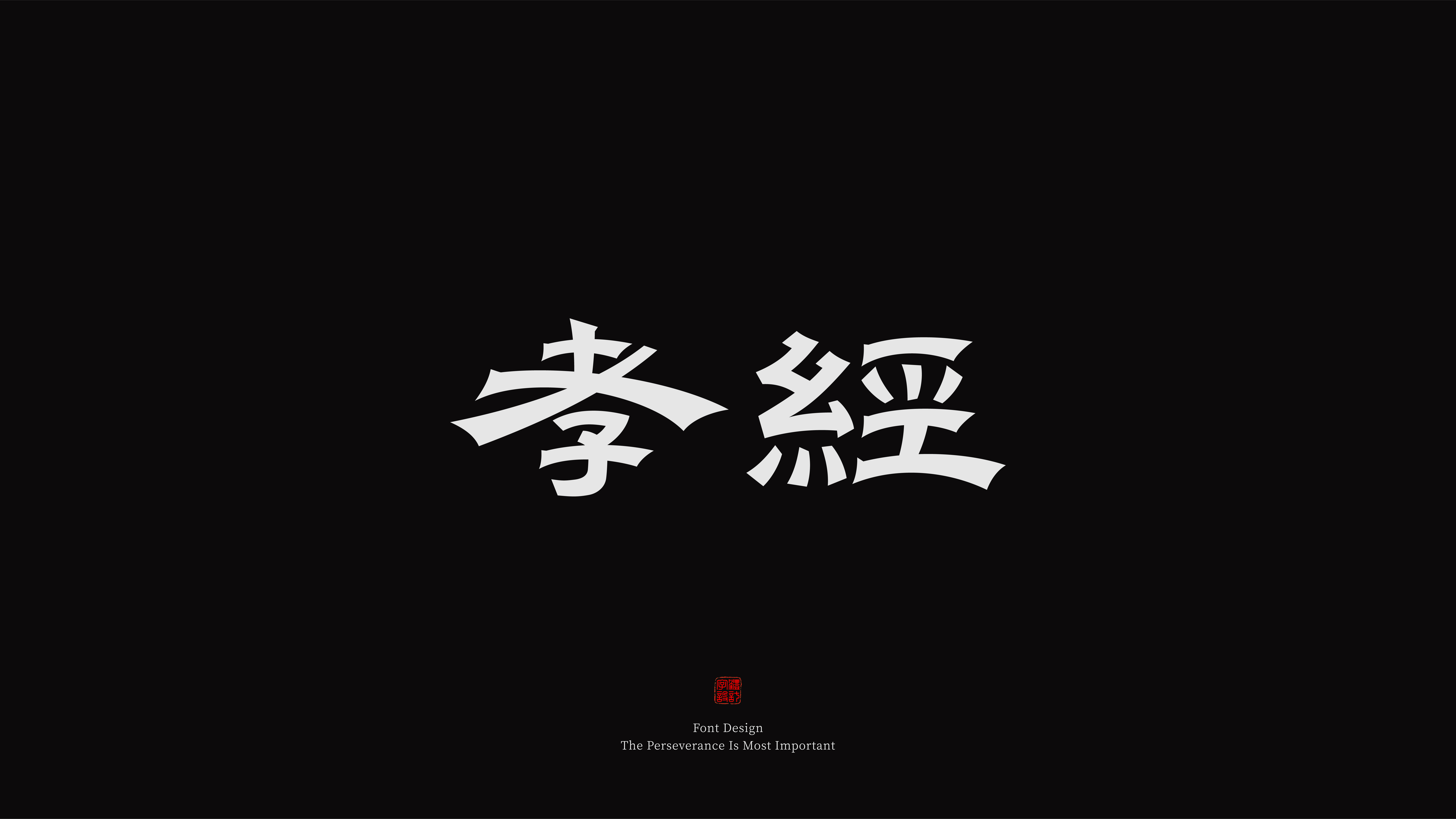 隶书字体设计