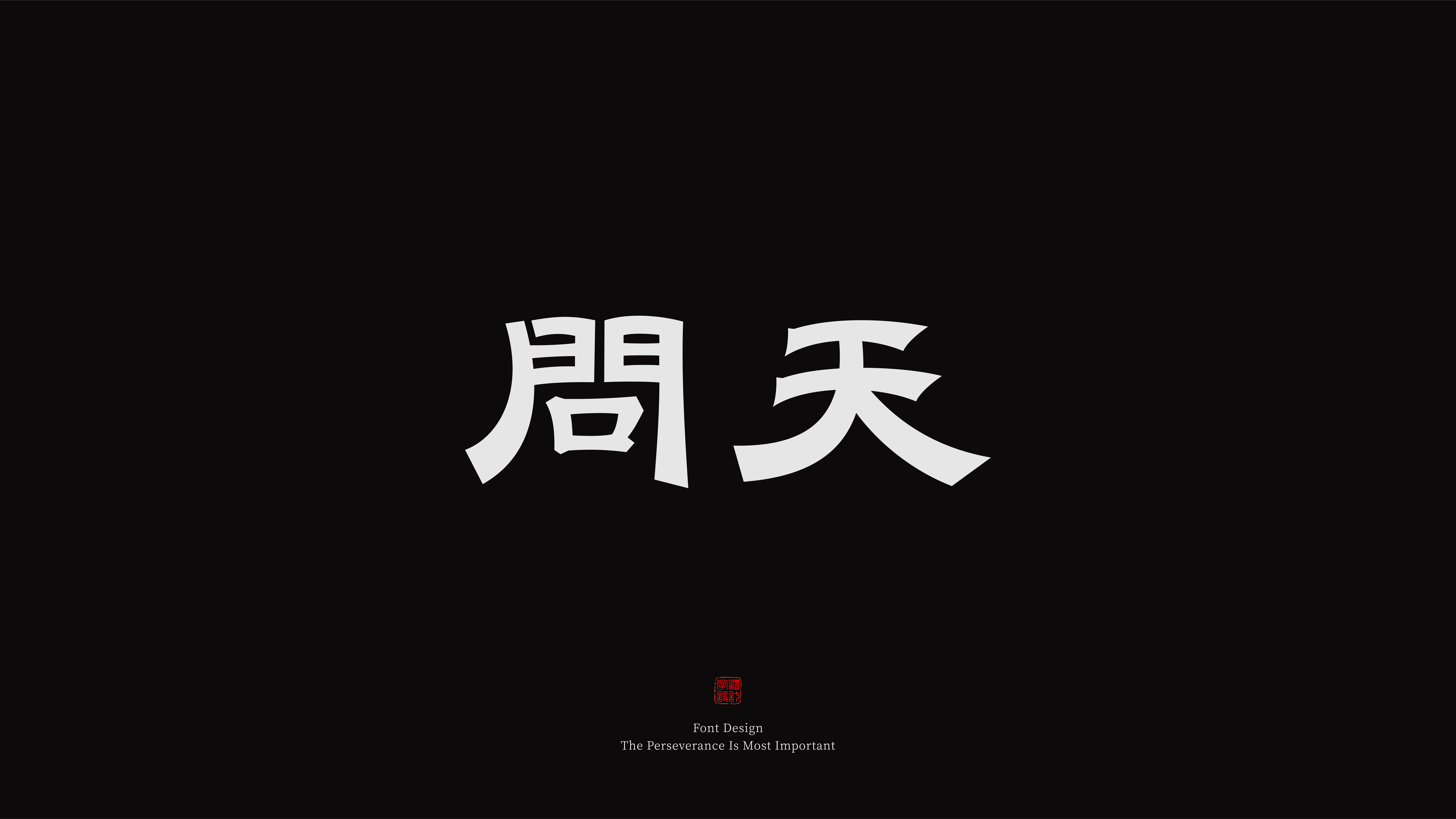 隶书字体设计