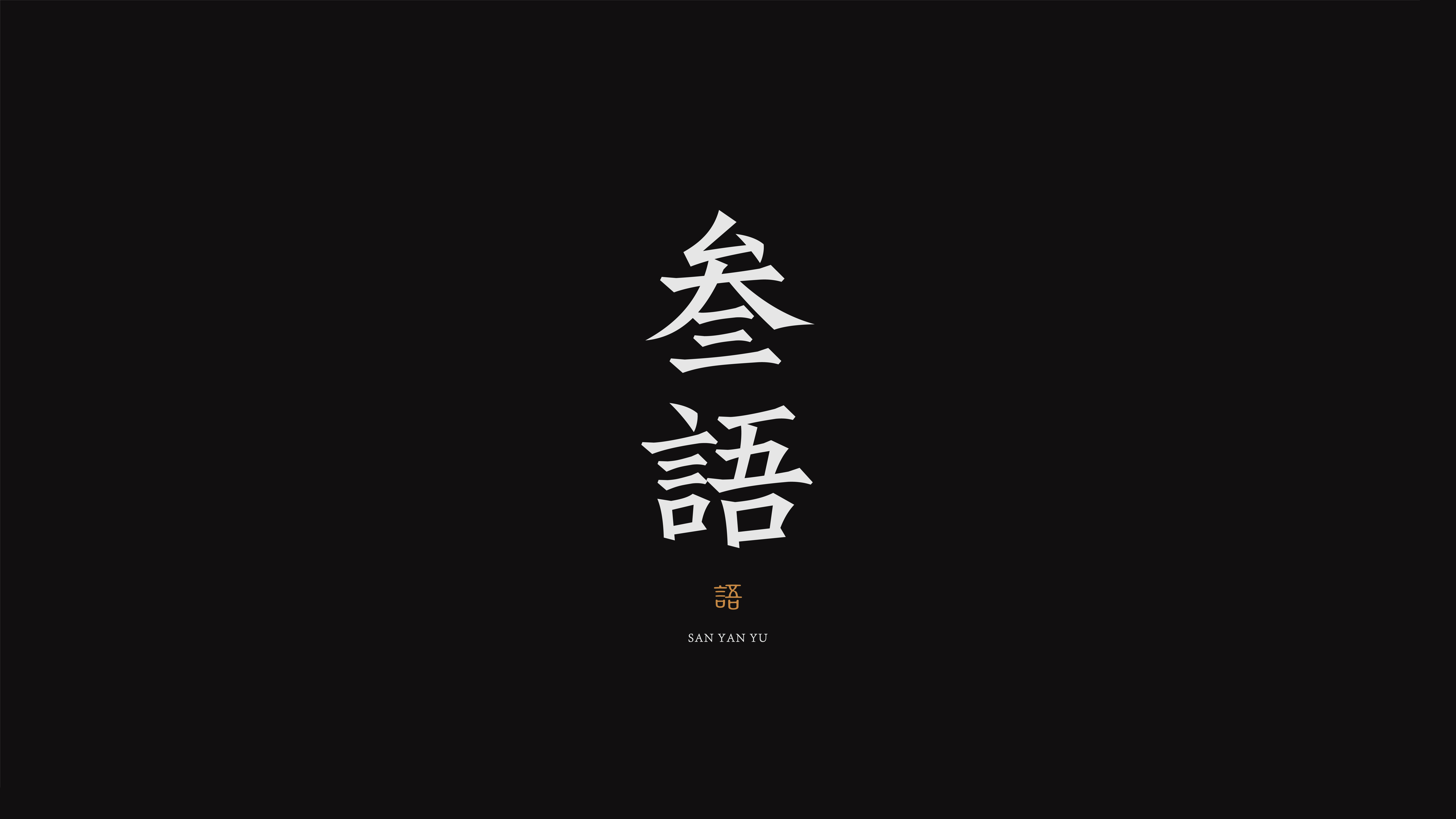 LOGO 国风字体标志合集 | 壹