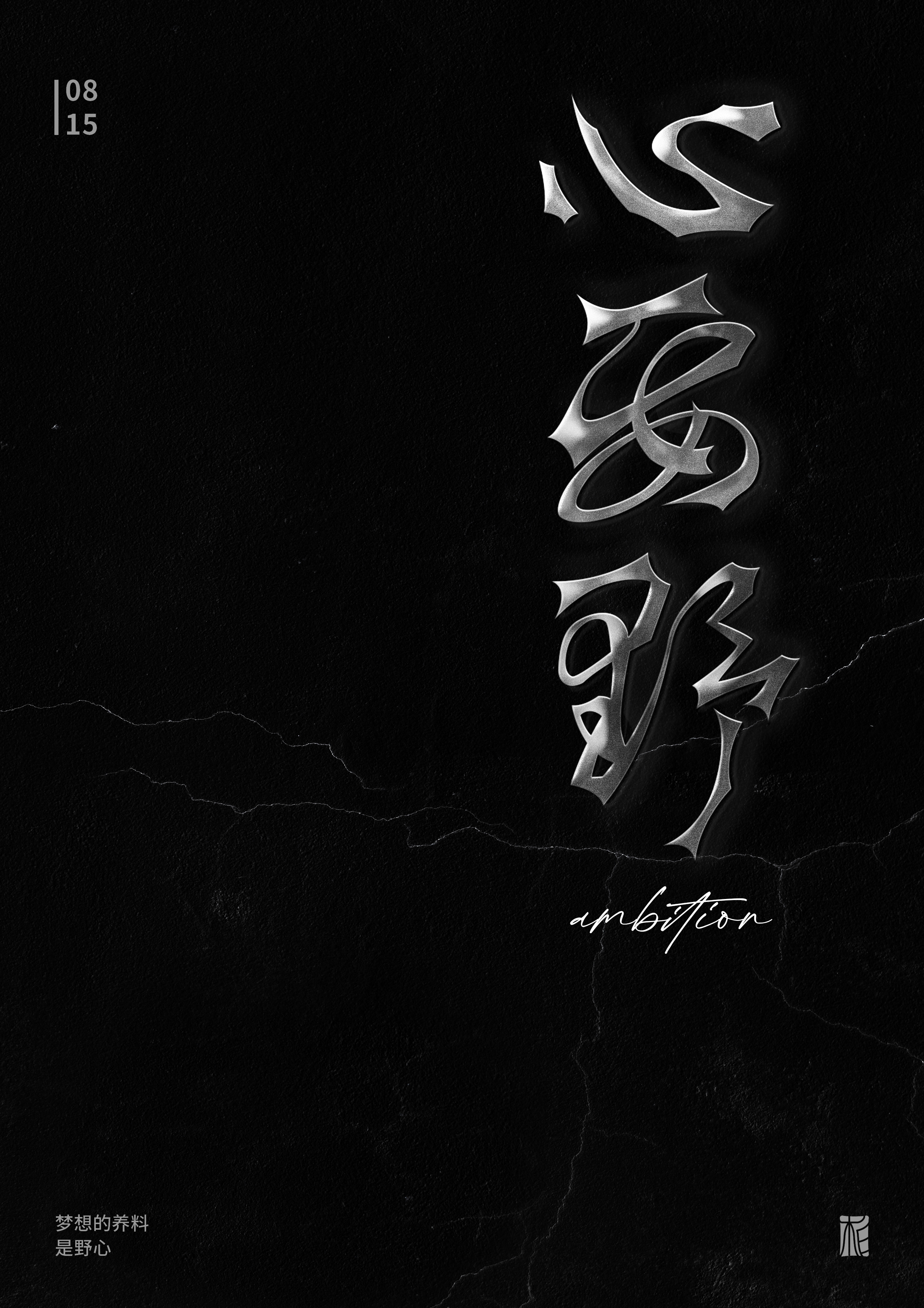 “字”觉日记 | 字体版式小结