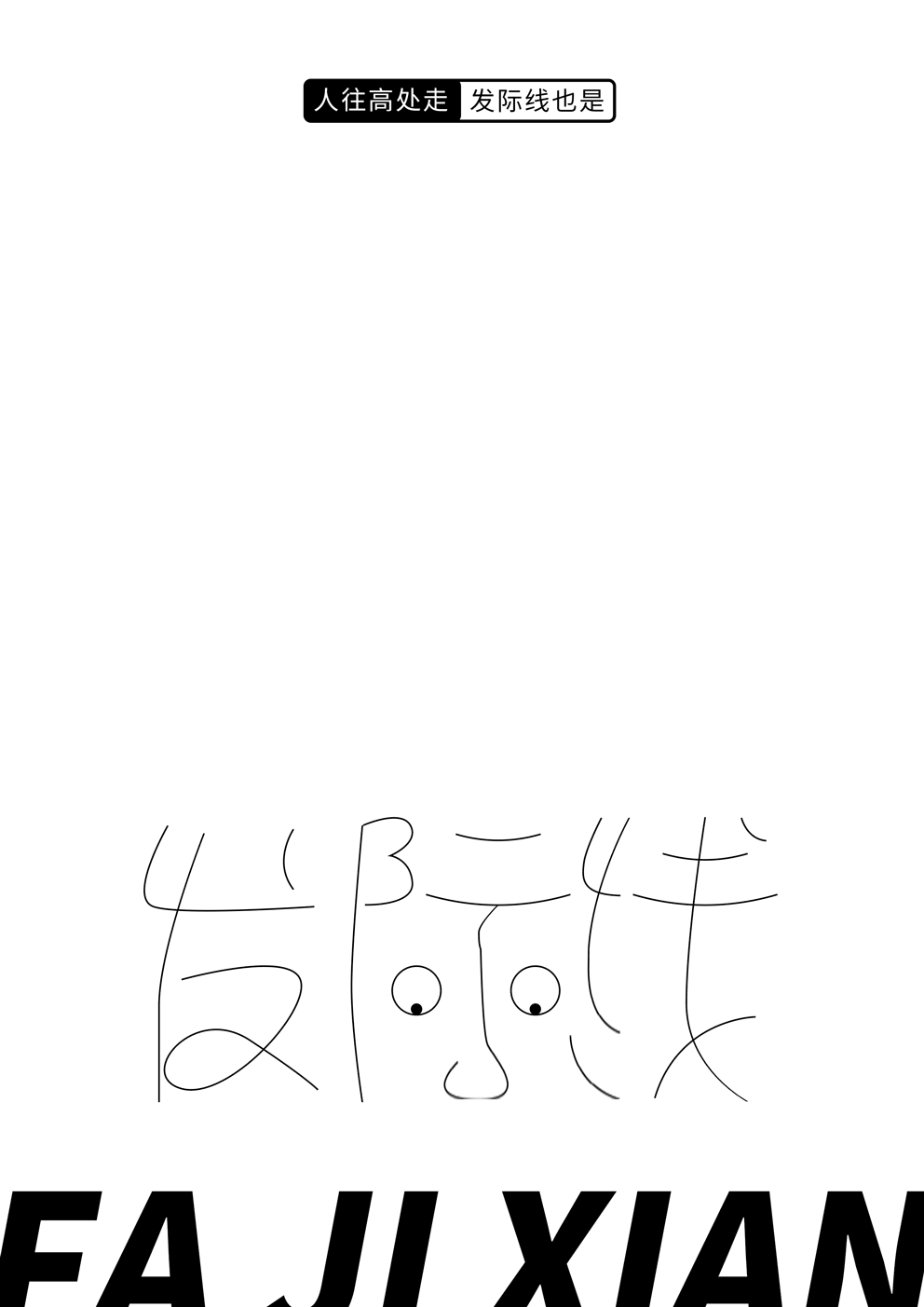 “字”觉日记 | 字体版式小结