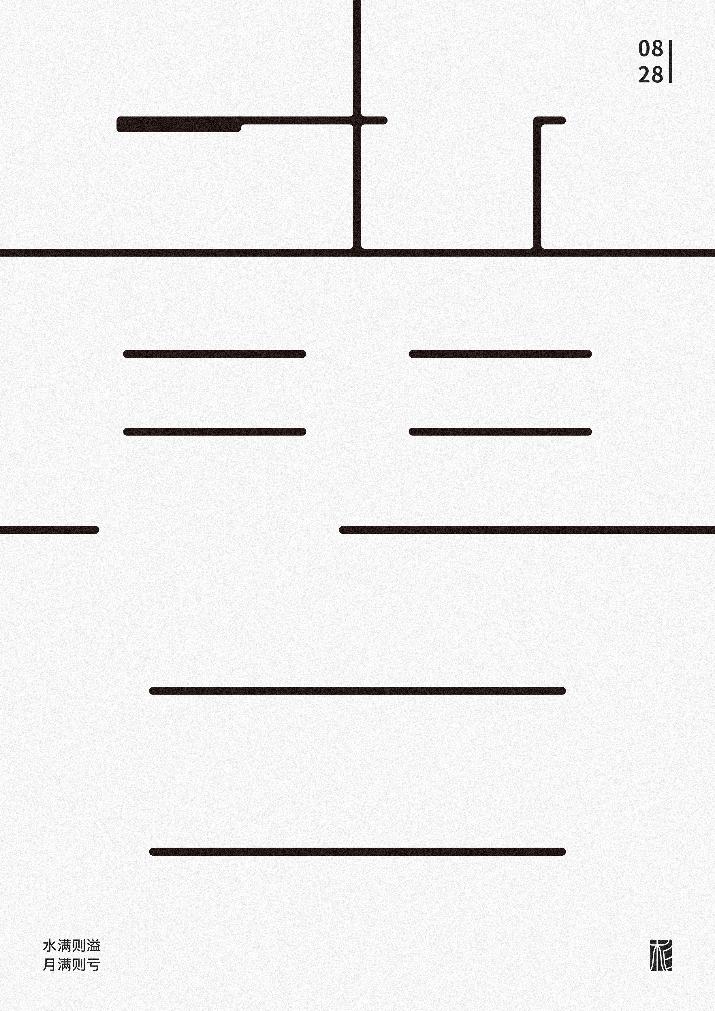 “字”觉日记 | 字体版式小结