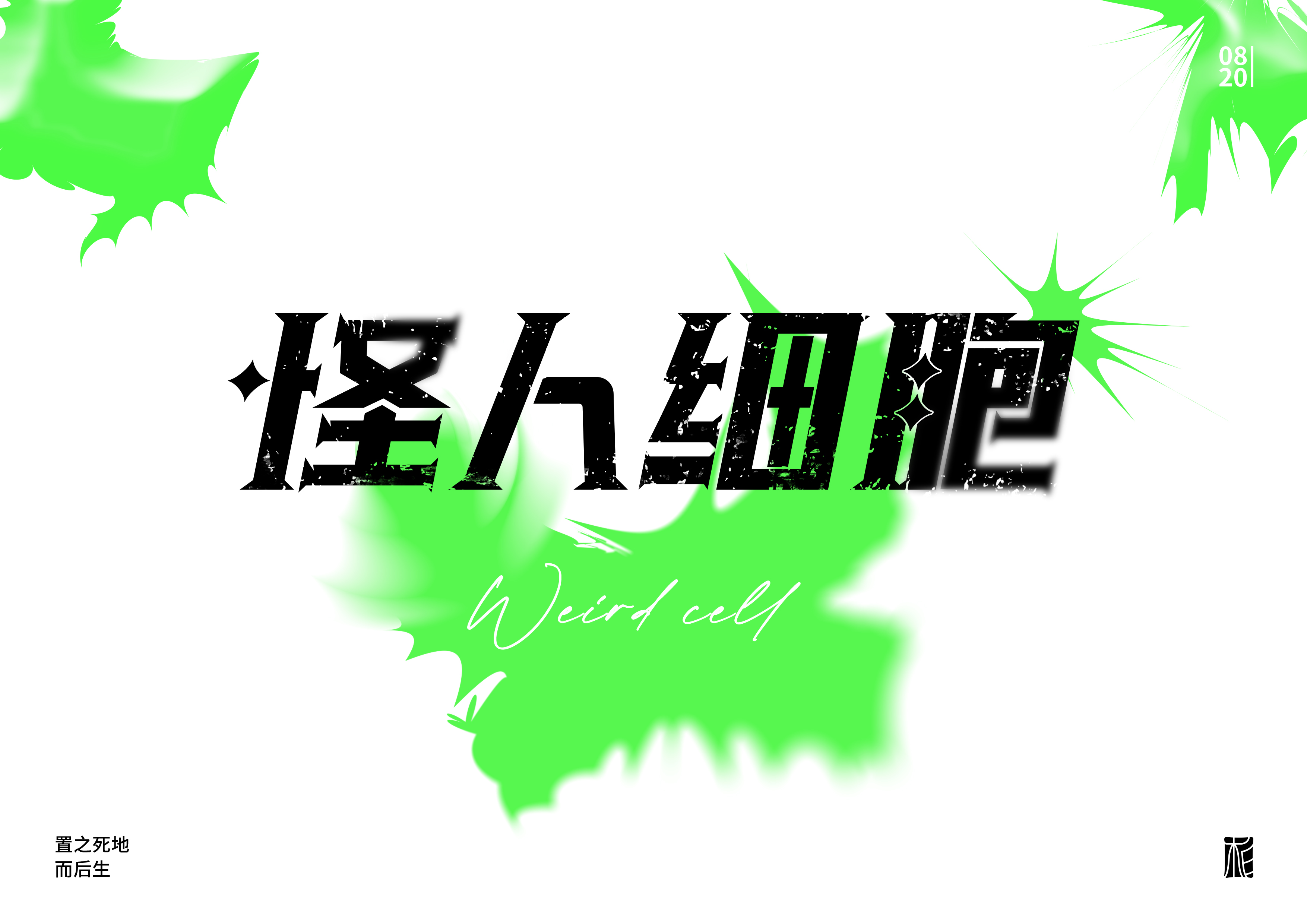 “字”觉日记 | 字体版式小结