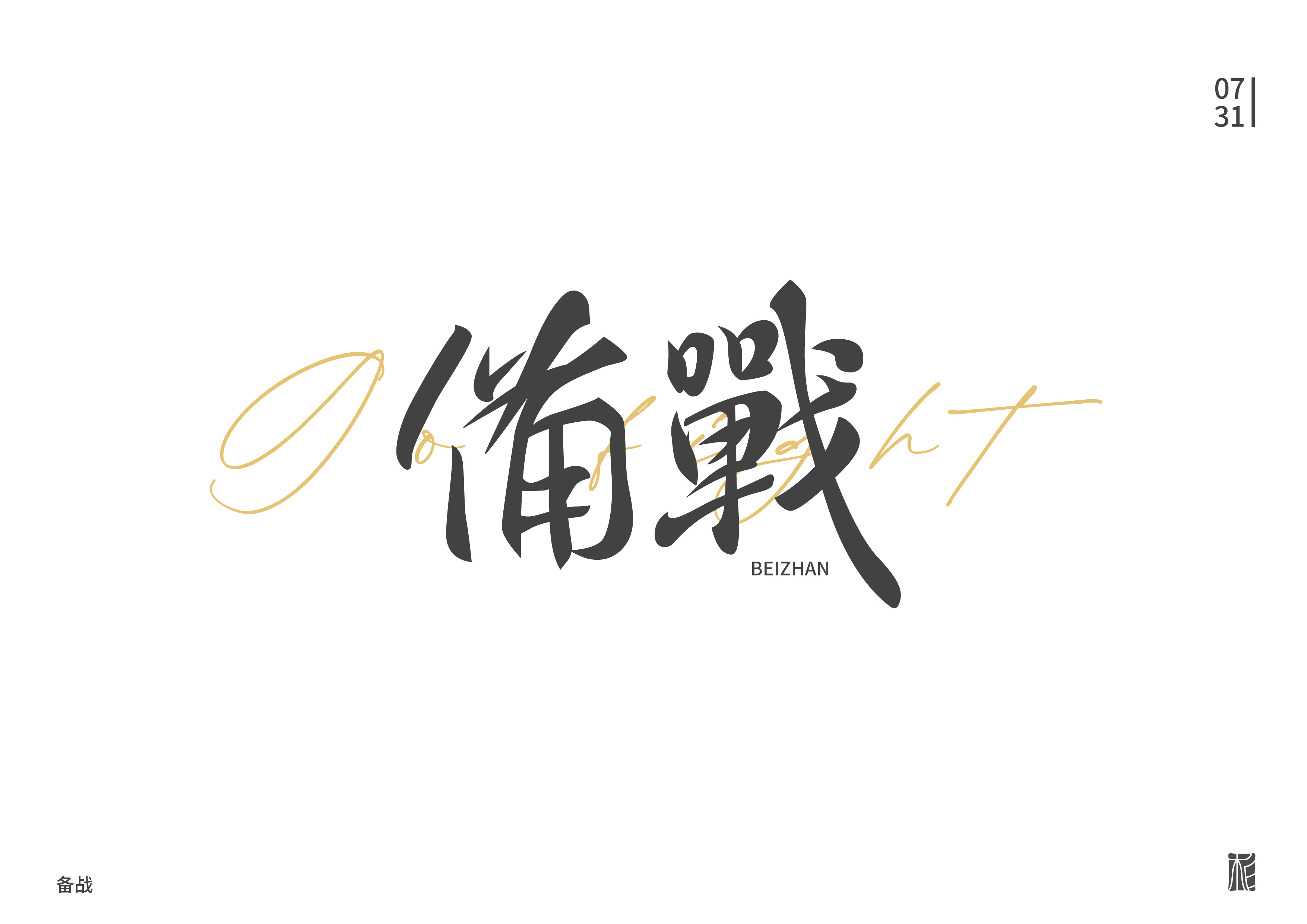 “字”觉日记 | 字体版式小结