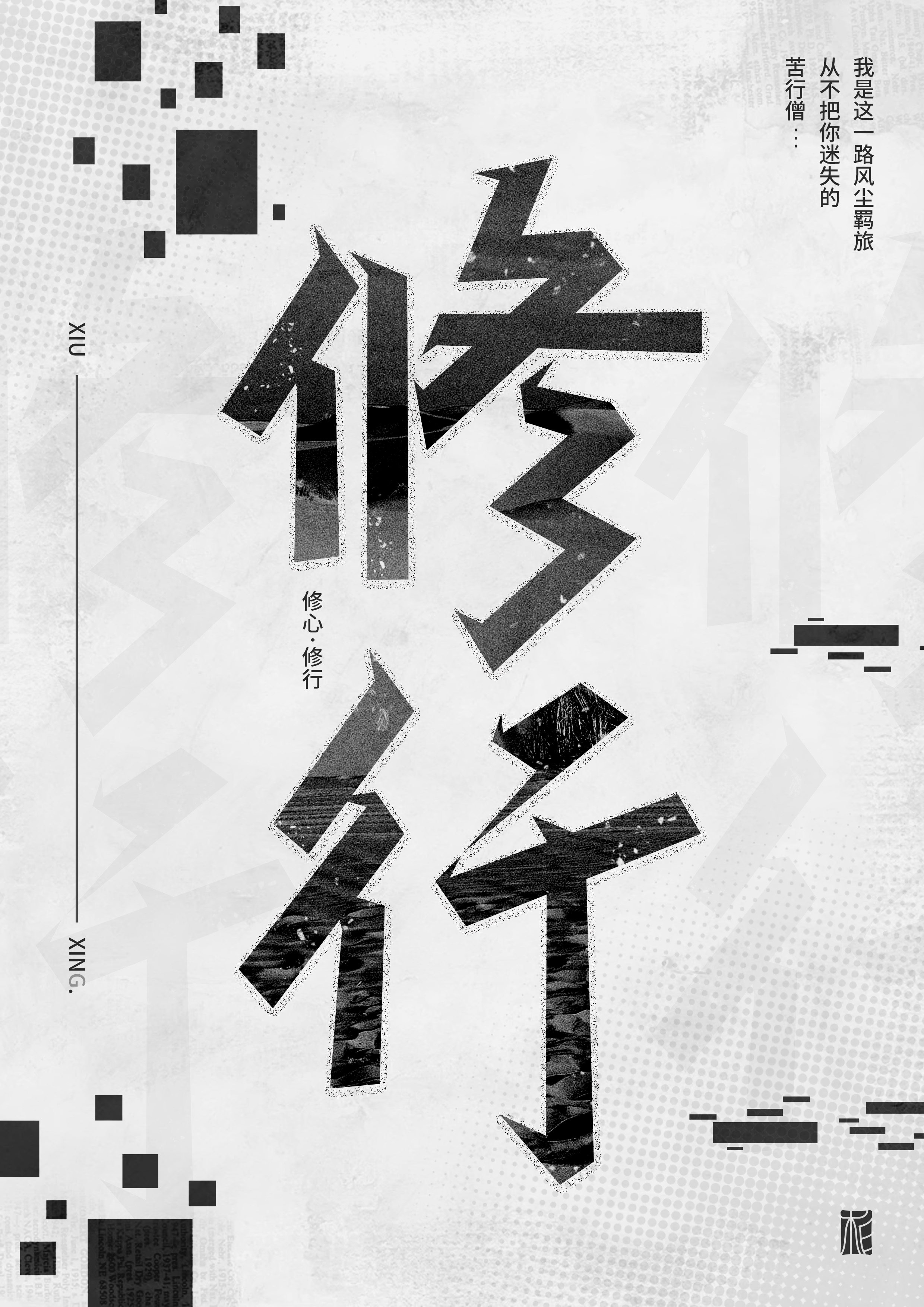 “字”觉日记 | 字体版式(二)