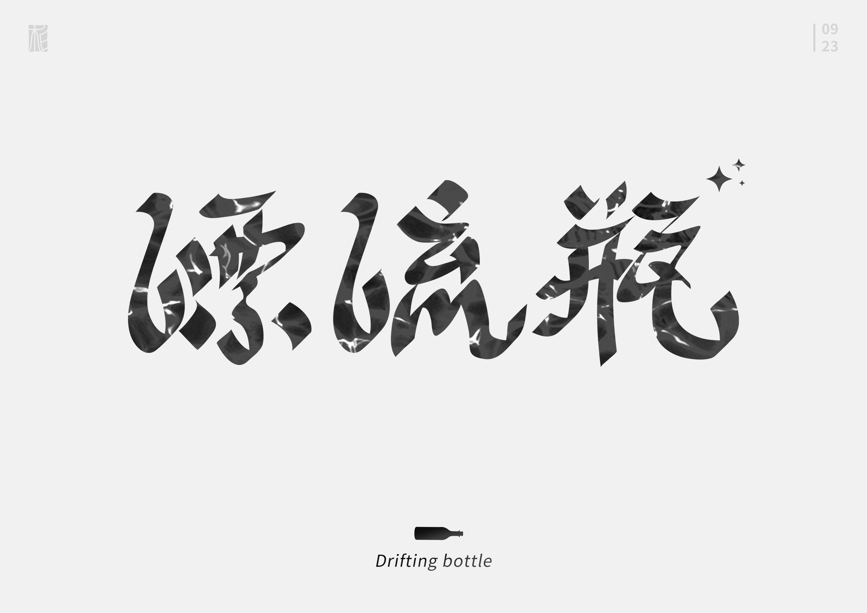 “字”觉日记 | 字体版式(二)