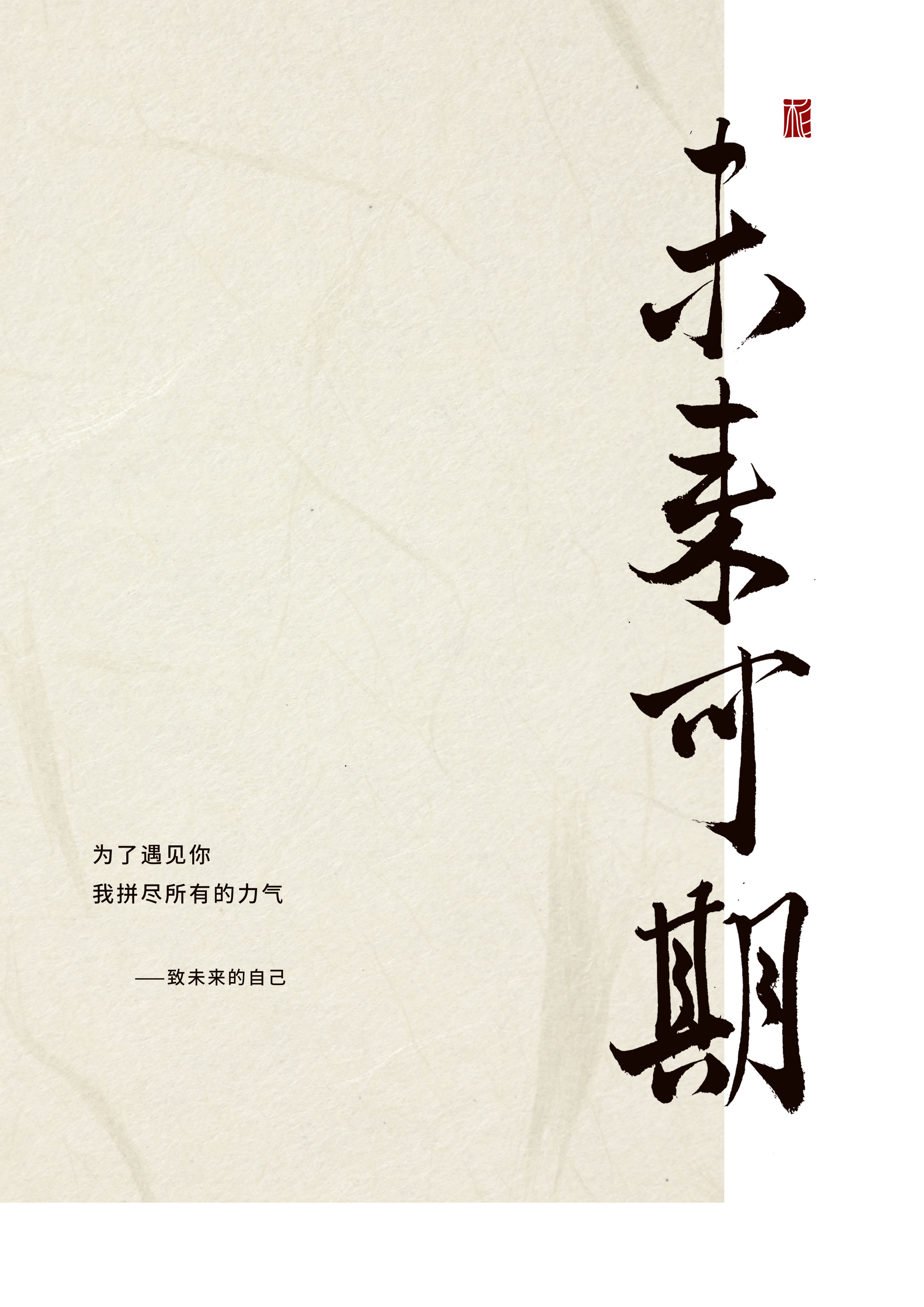 “字”觉日记 | 字体版式(三)