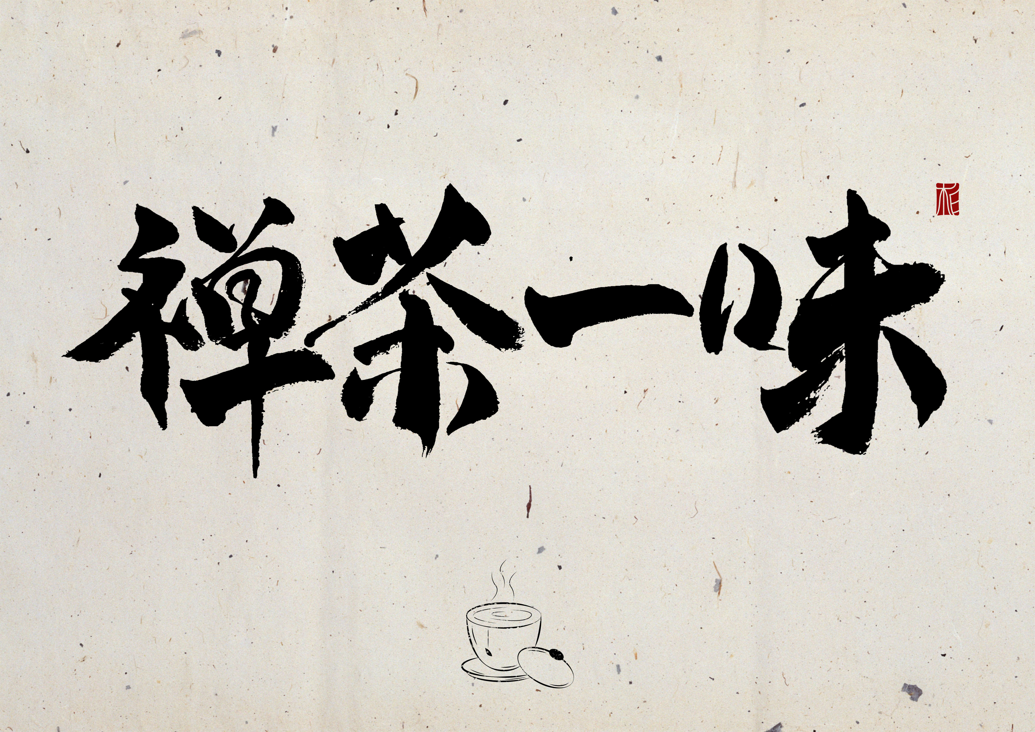 “字”觉日记 | 字体版式(三)