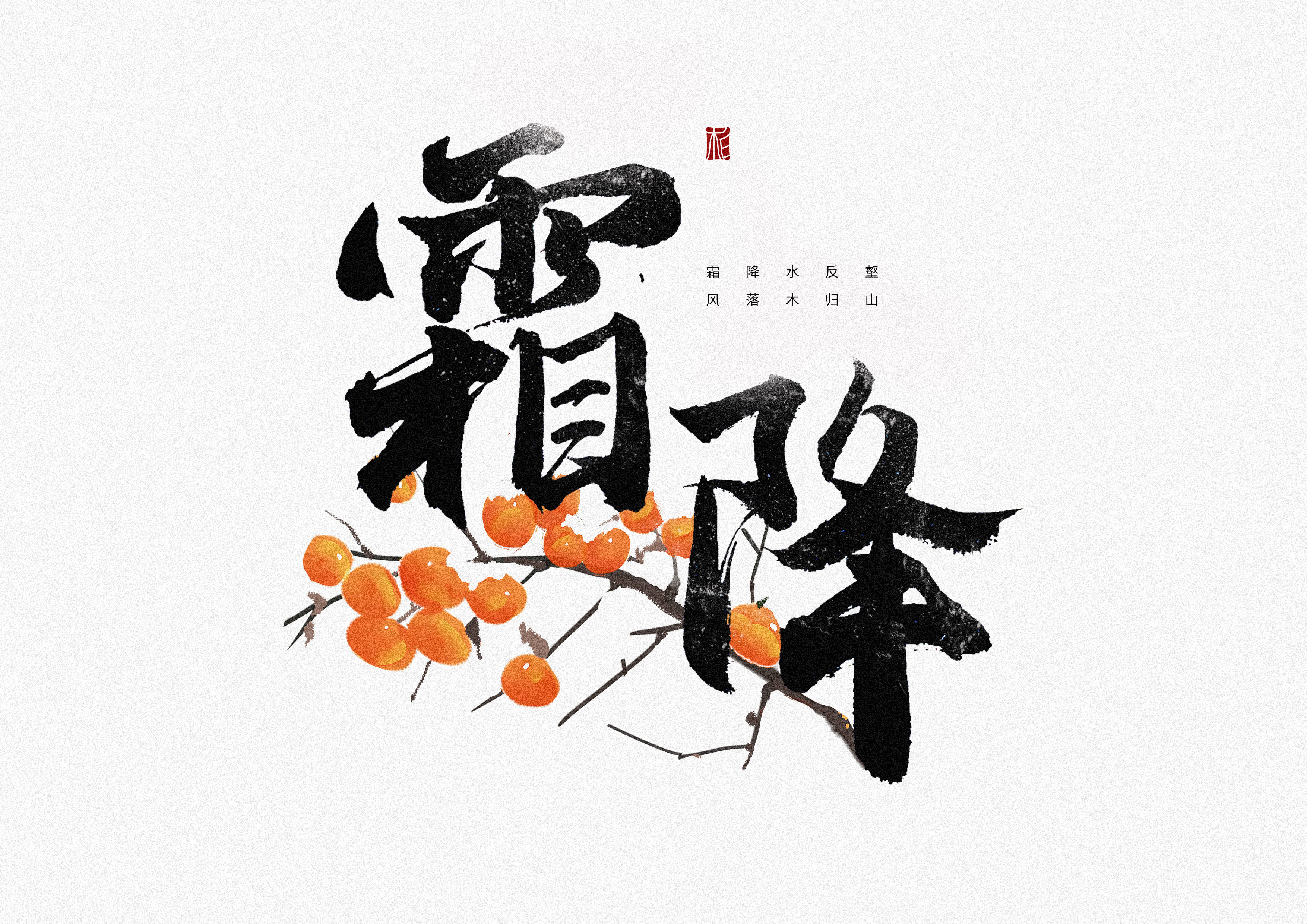 “字”觉日记 | 字体版式(三)