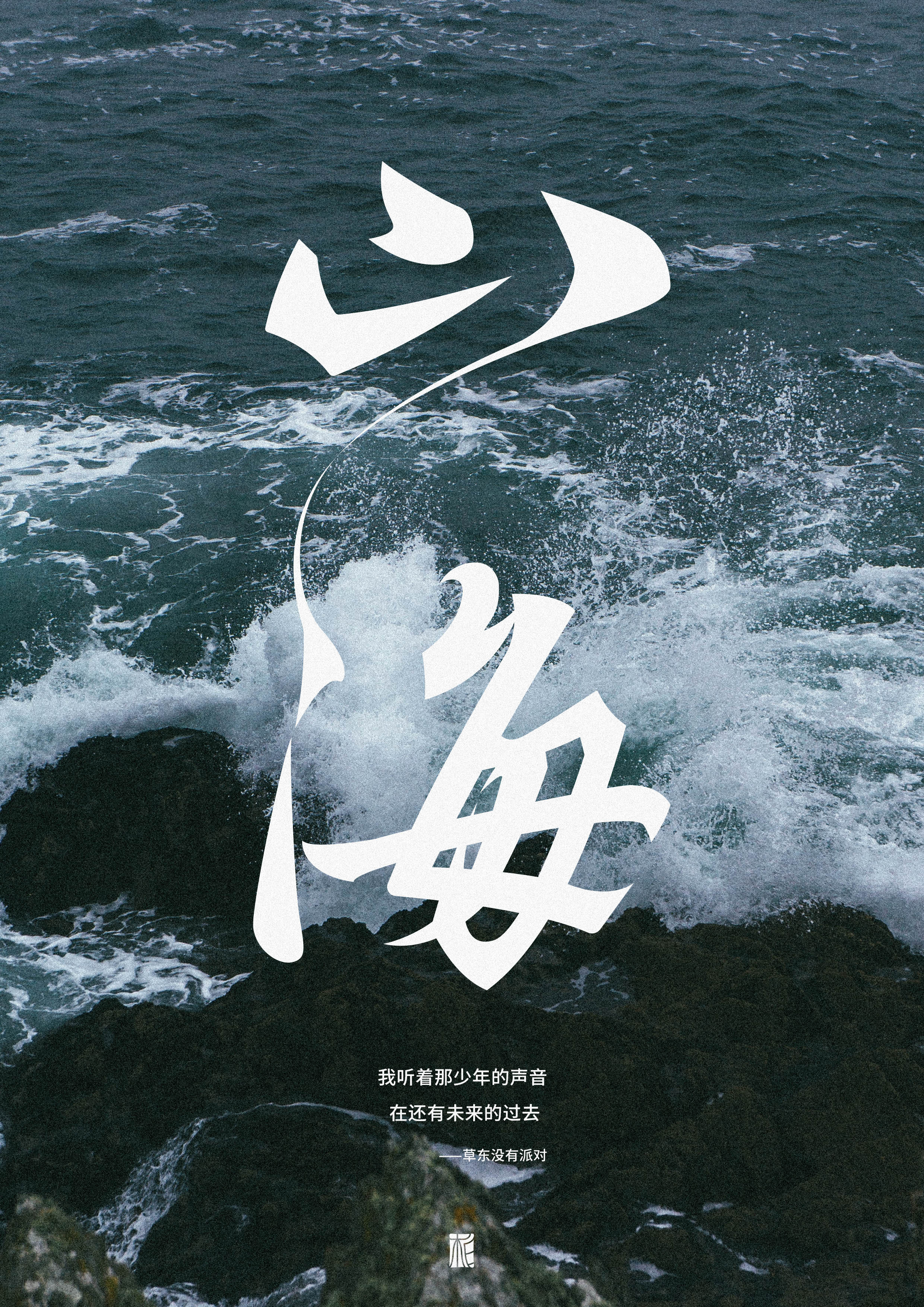 “字”觉日记 | 字体版式(四)