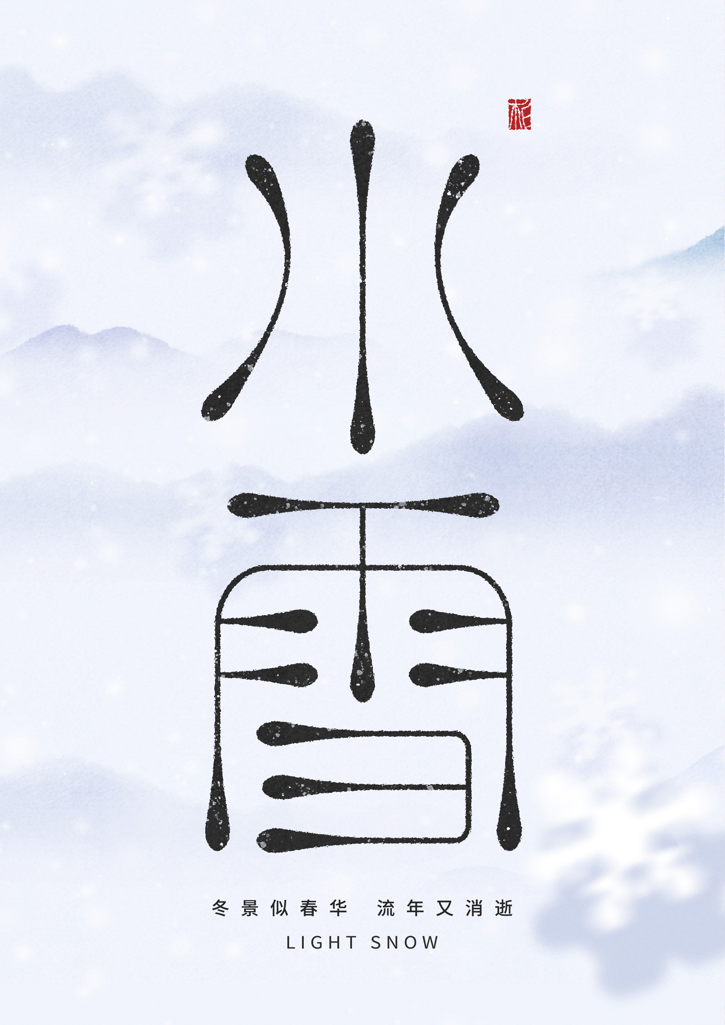 “字”觉日记 | 字体版式(四)