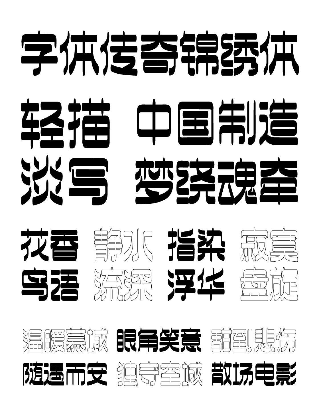 字库字体设计-潮流酸性厚重中文商用字体