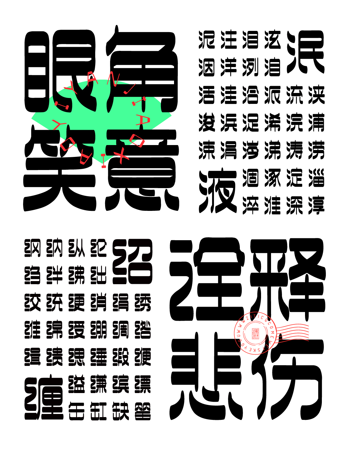 字库字体设计-潮流酸性厚重中文商用字体