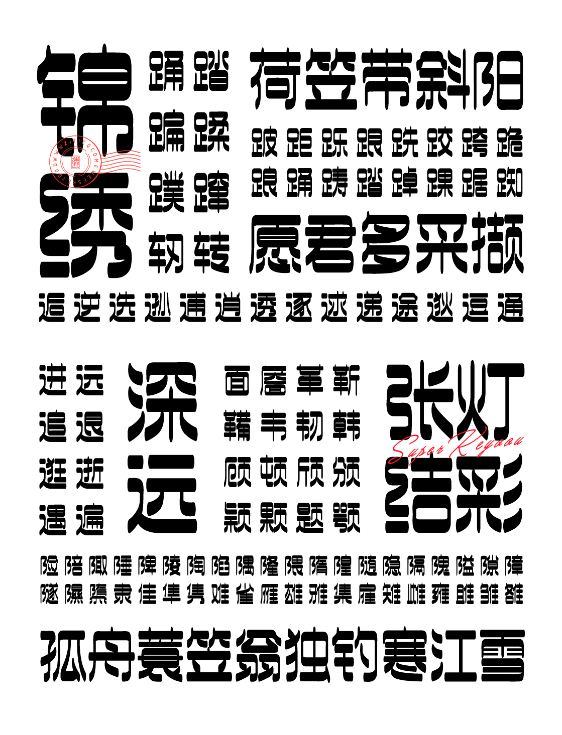 字库字体设计-潮流酸性厚重中文商用字体