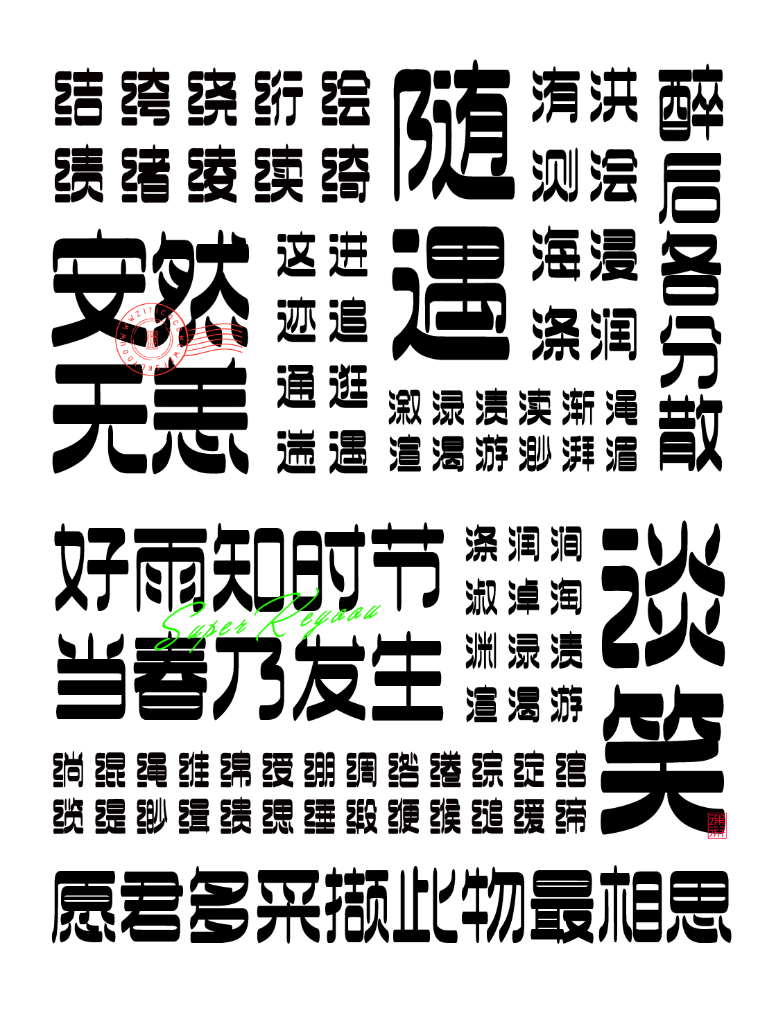 字库字体设计-潮流酸性厚重中文商用字体