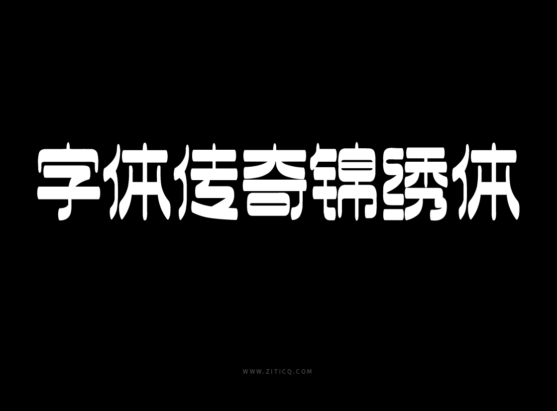 字库字体设计-潮流酸性厚重中文商用字体