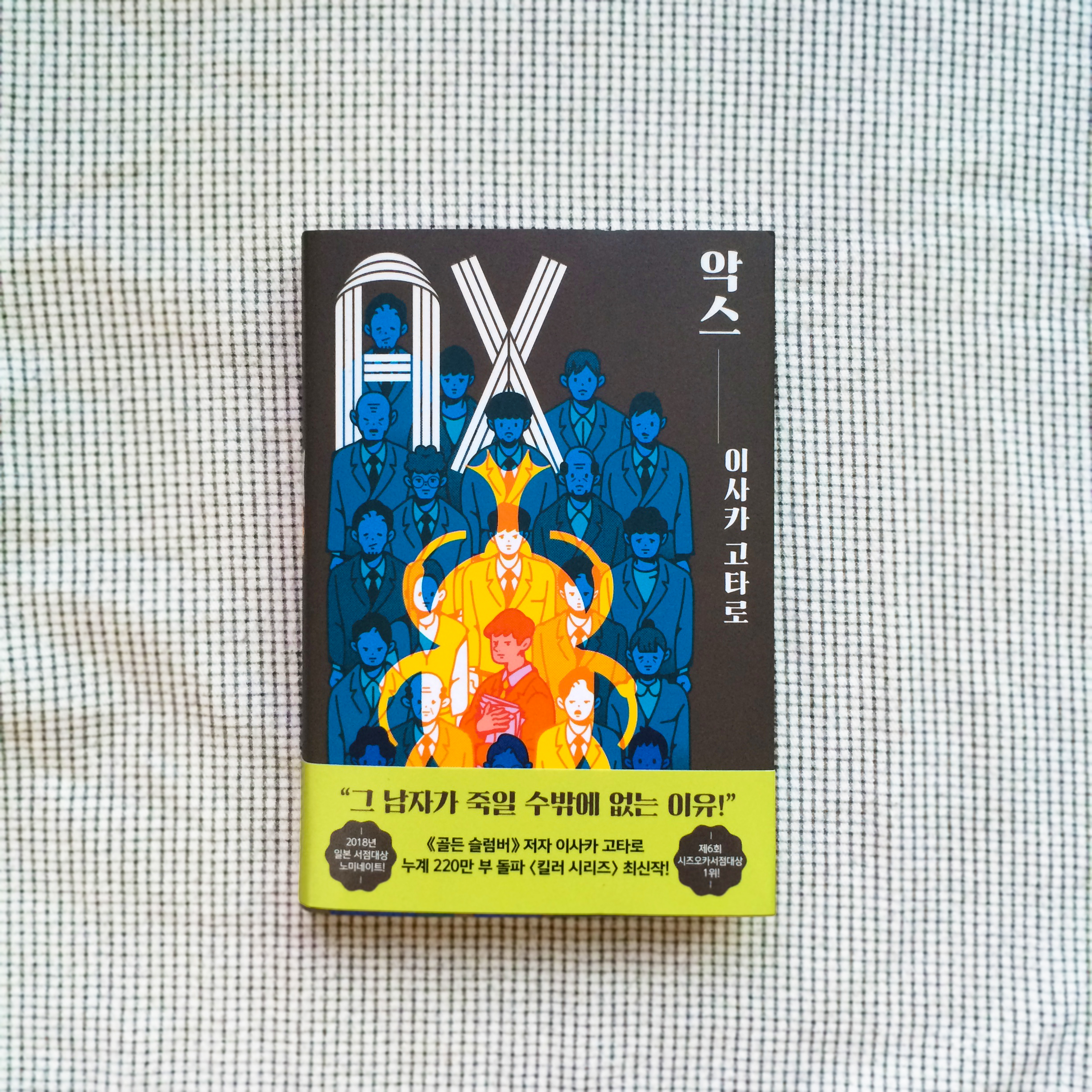 illust ILLUSTRATION  graphic design  artwork book cover Isaka Kotaro design our own night ax Drawing