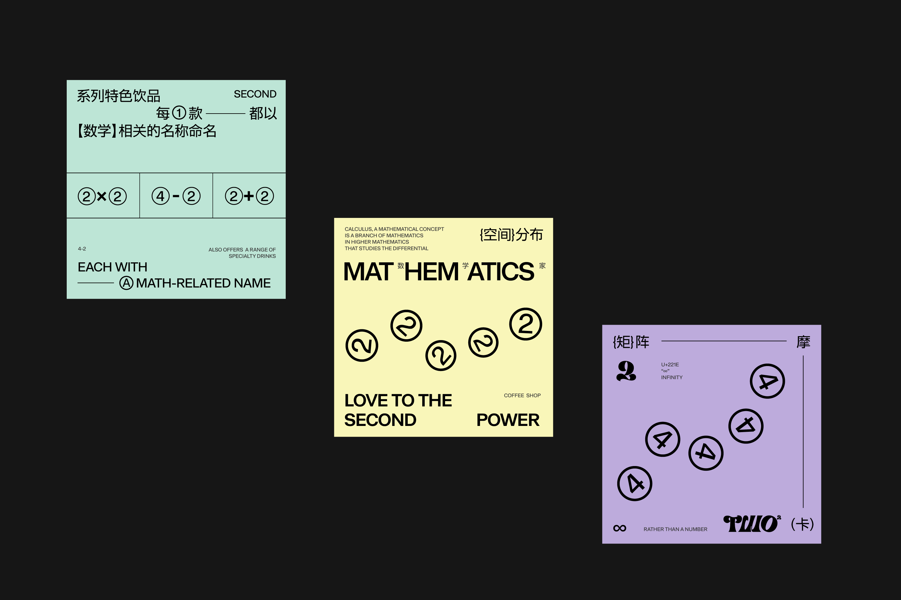 TWO的二次方 | 数学家咖啡品牌视觉设计 | LOGO设计