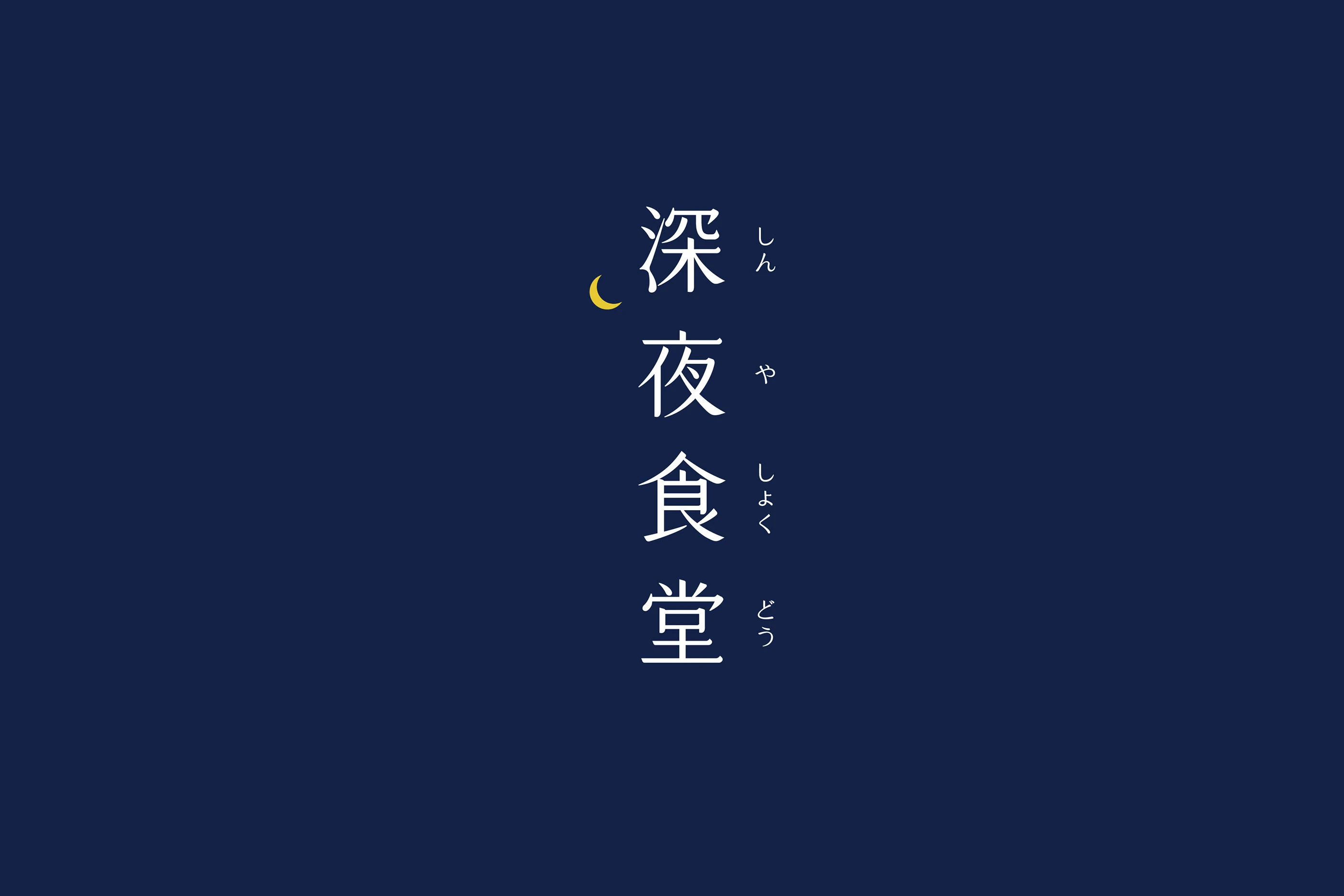 字体排版标识标志中文字体