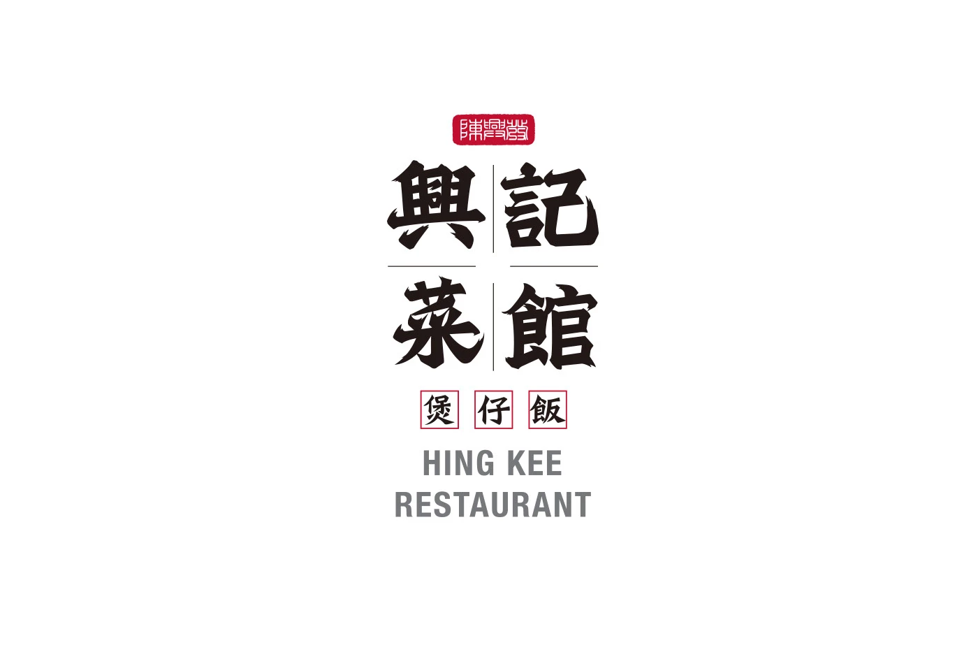 香港餐厅中式书法墨龙饭锅黑色食物