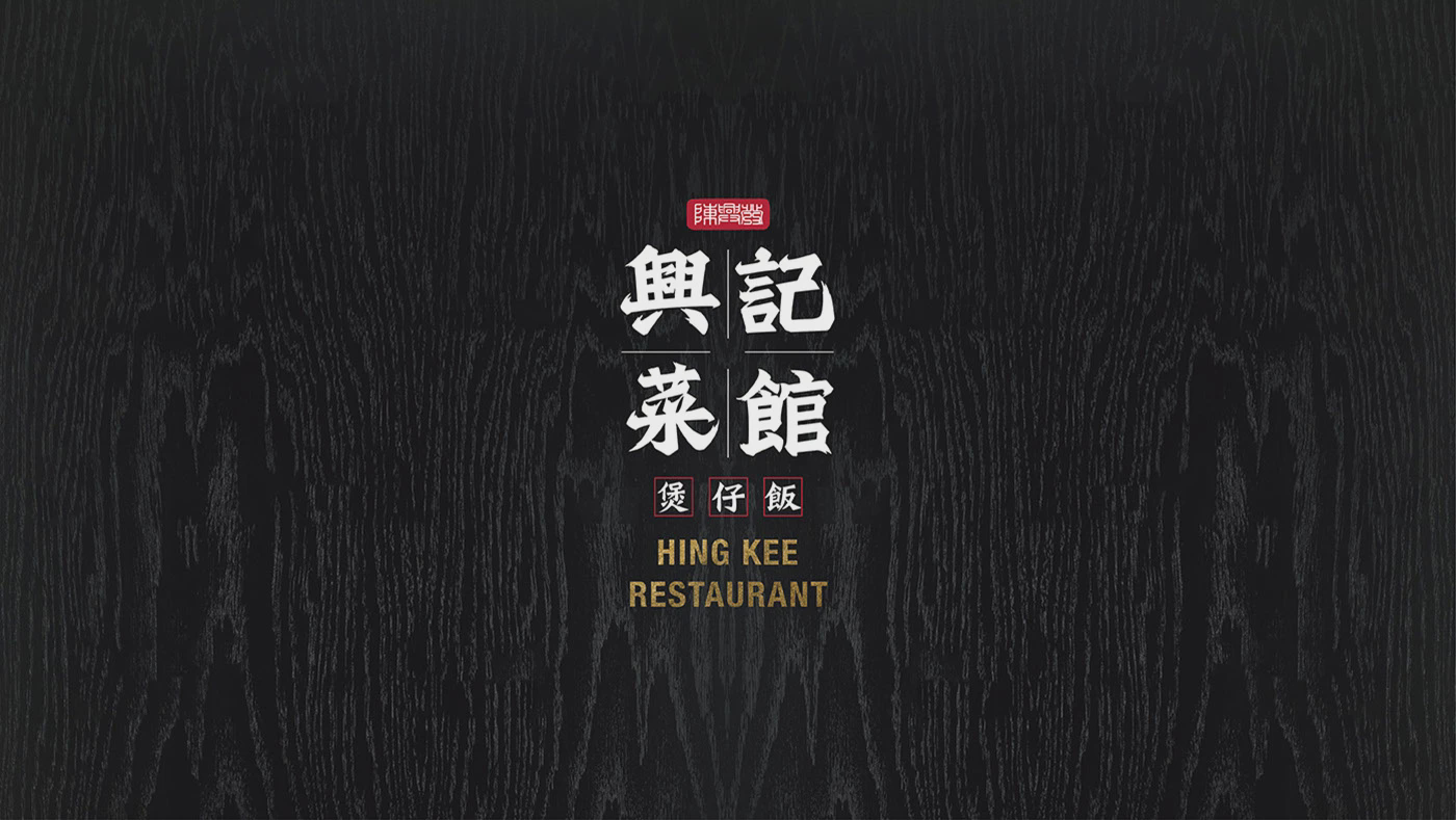 香港餐厅中式书法墨龙饭锅黑色食物