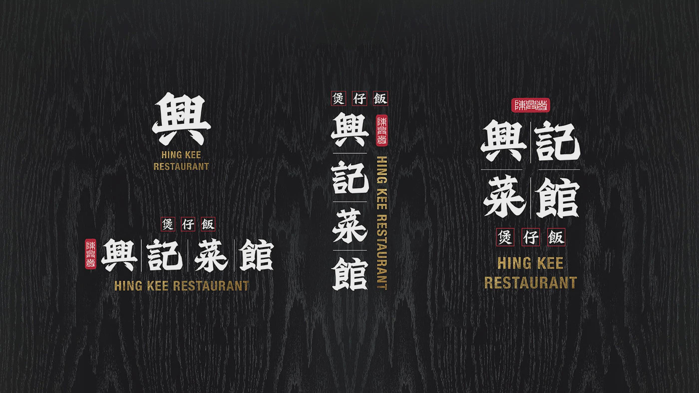 香港餐厅中式书法墨龙饭锅黑色食物