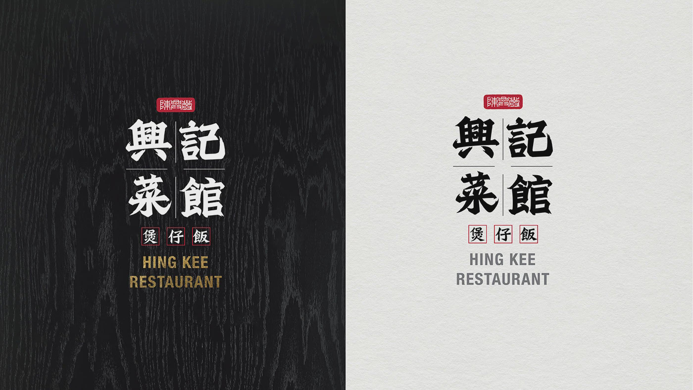 香港餐厅中式书法墨龙饭锅黑色食物