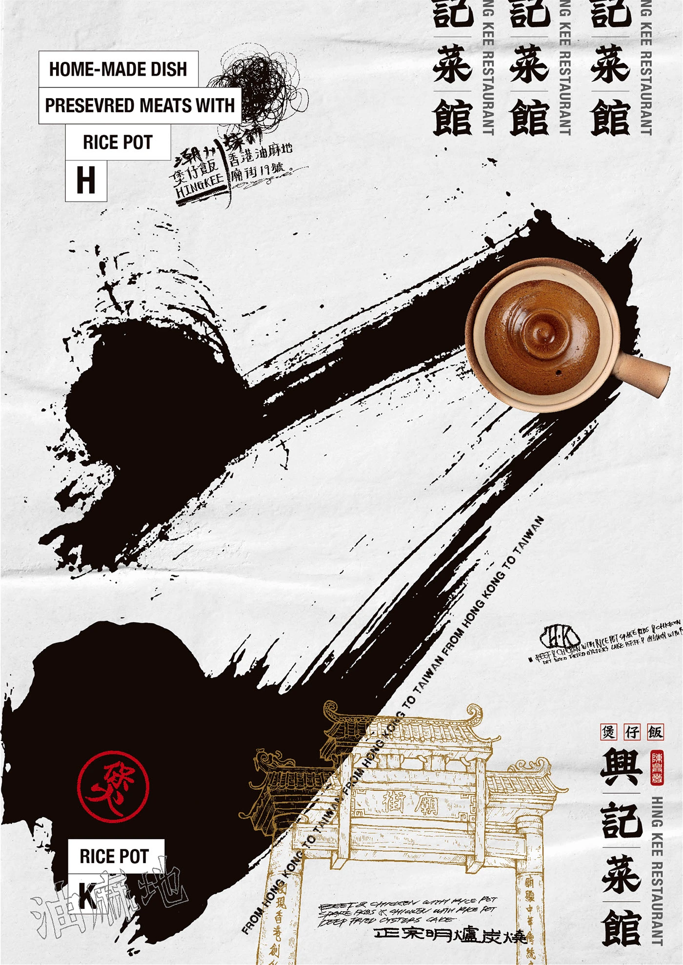 香港餐厅中式书法墨龙饭锅黑色食物