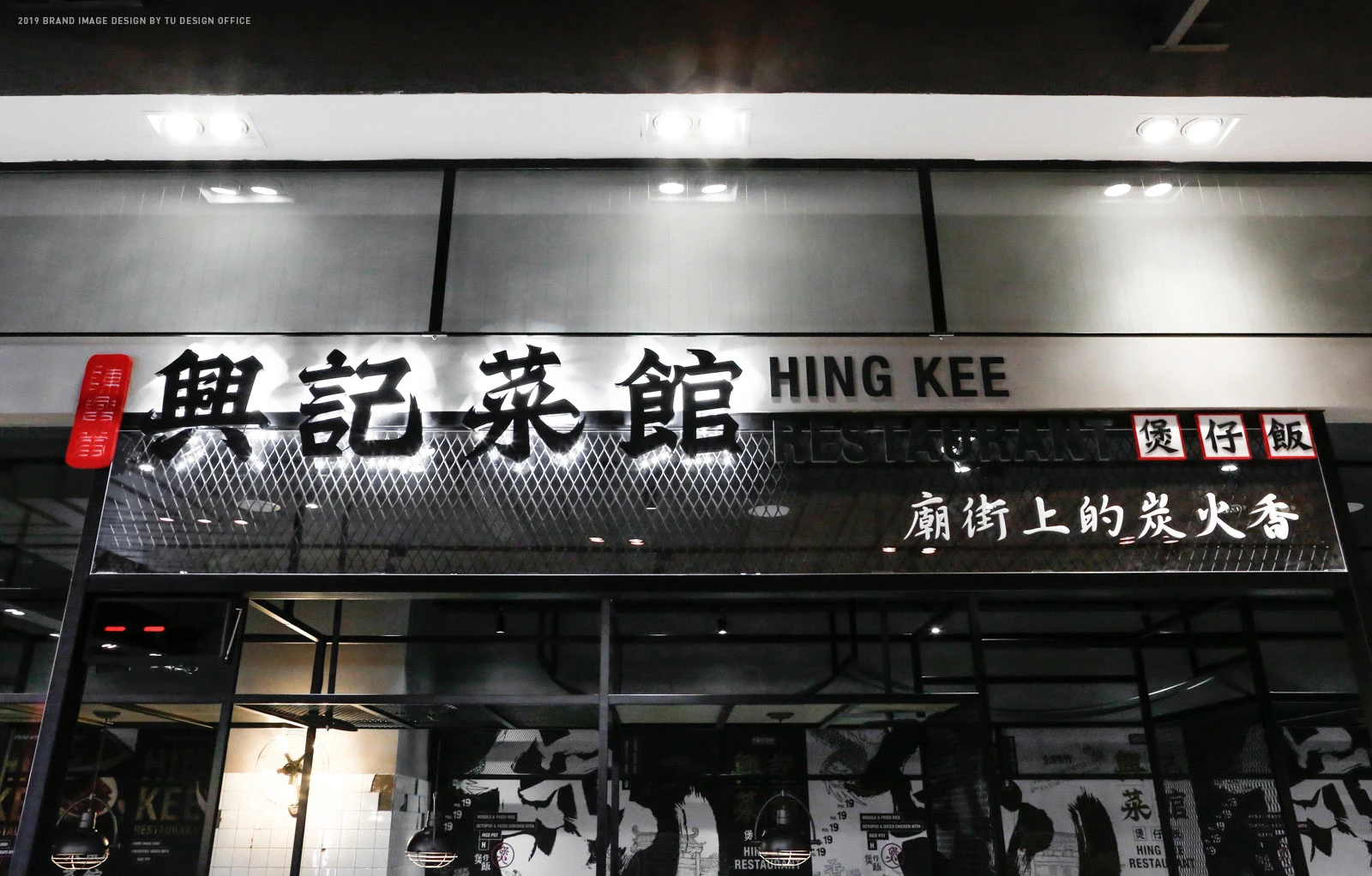 香港餐厅中式书法墨龙饭锅黑色食物
