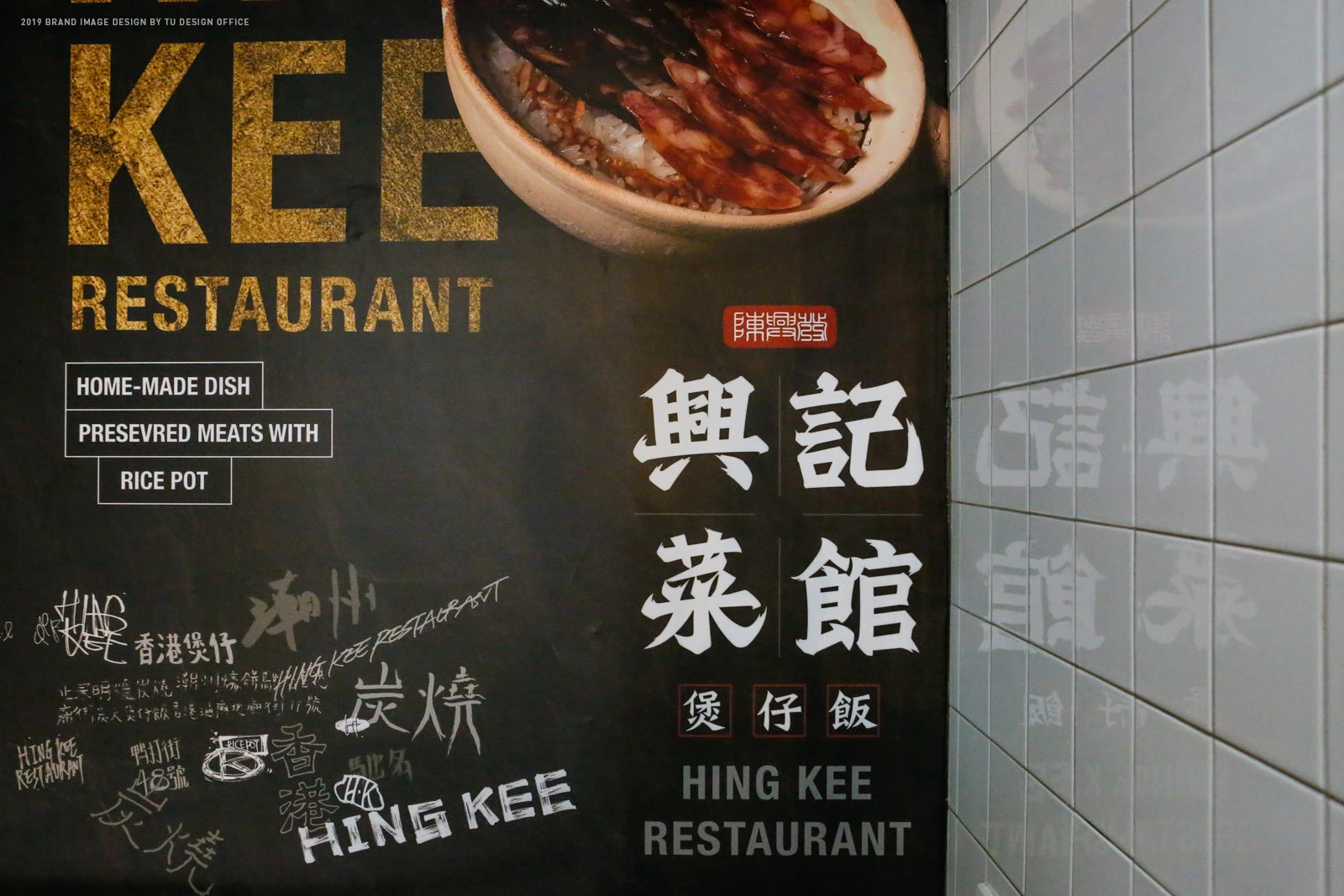 香港餐厅中式书法墨龙饭锅黑色食物