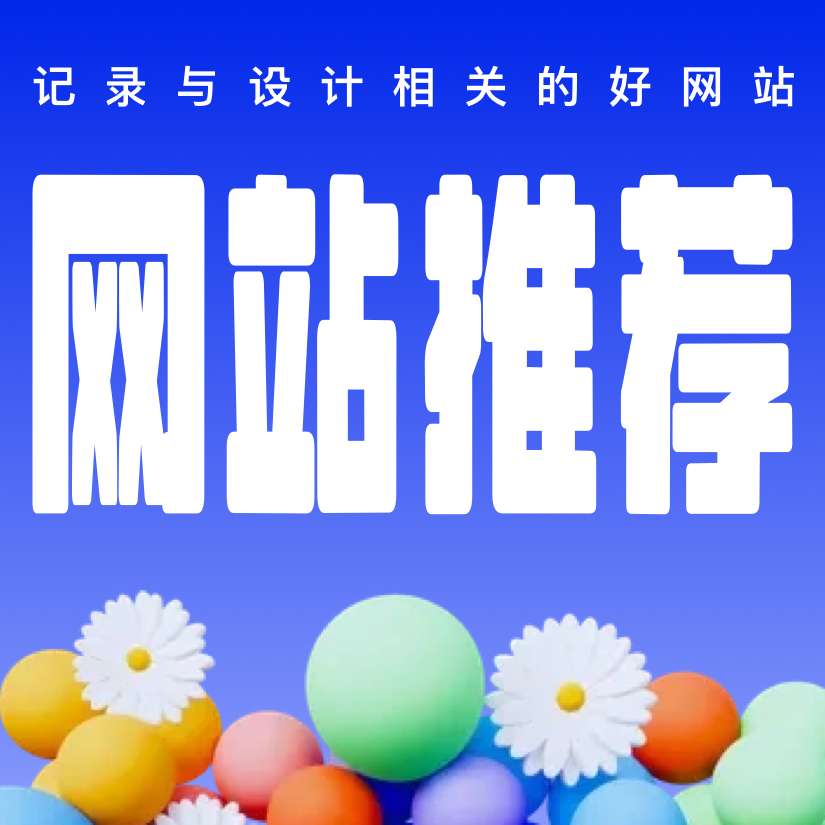 网址推荐
