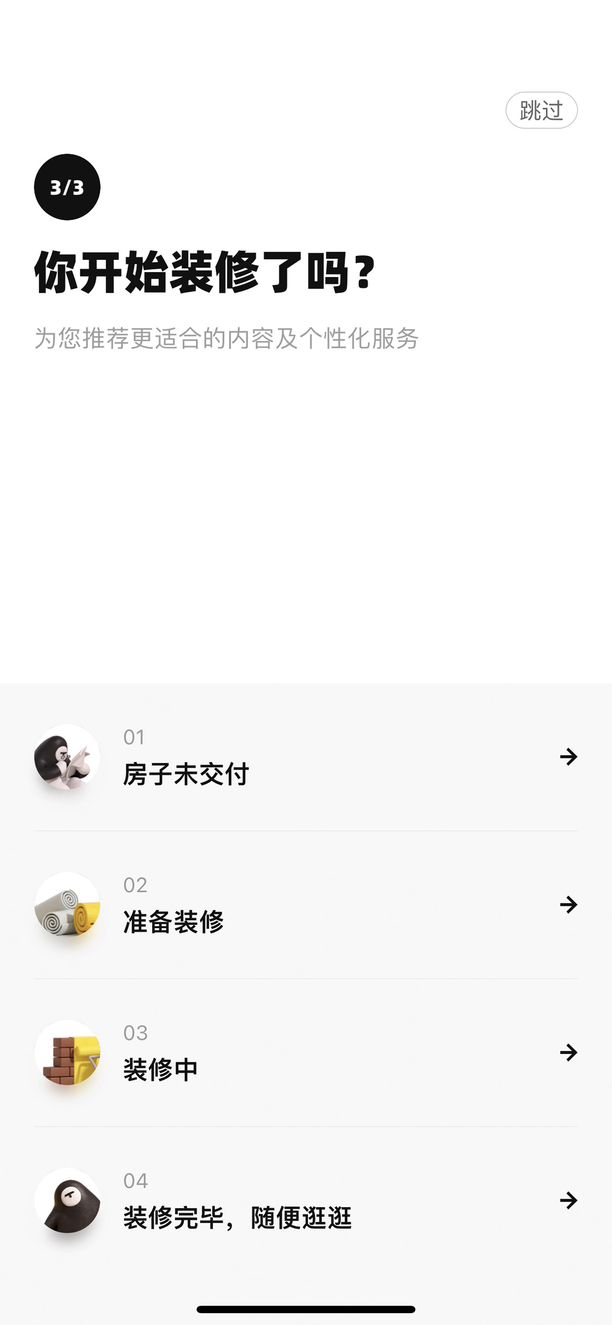 引导3/3，选装修进度