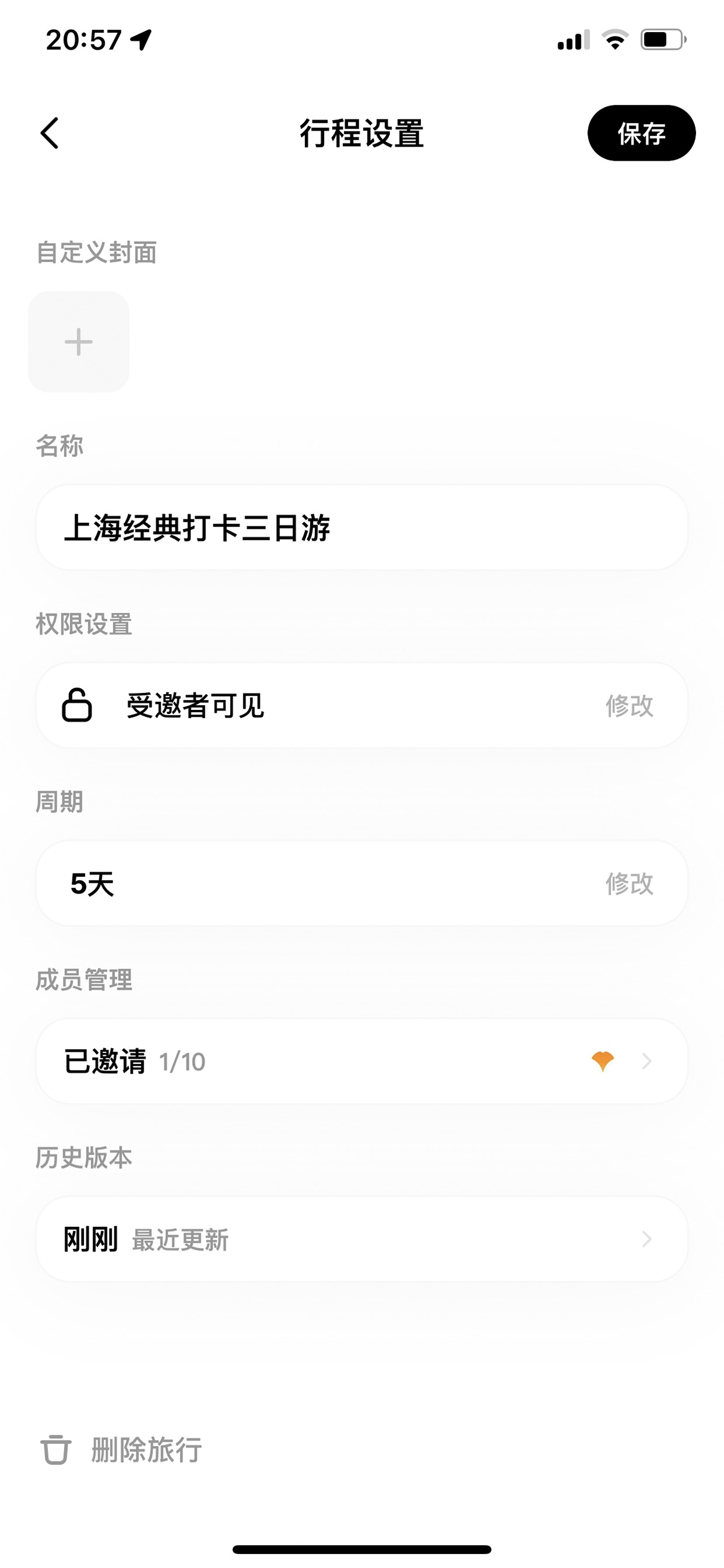 行程设置页