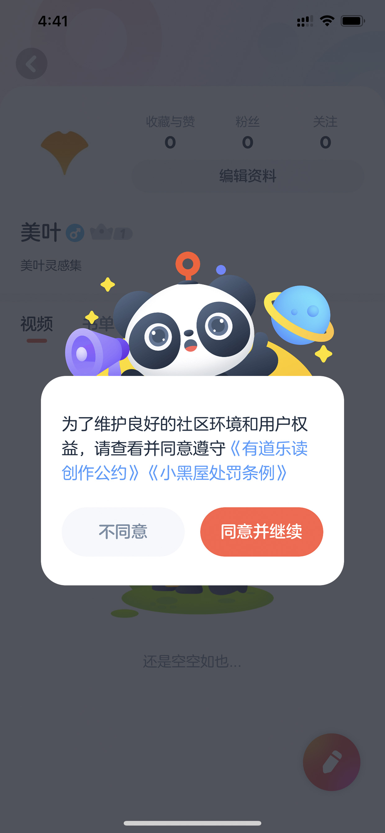 个人主页弹创作公约同意框